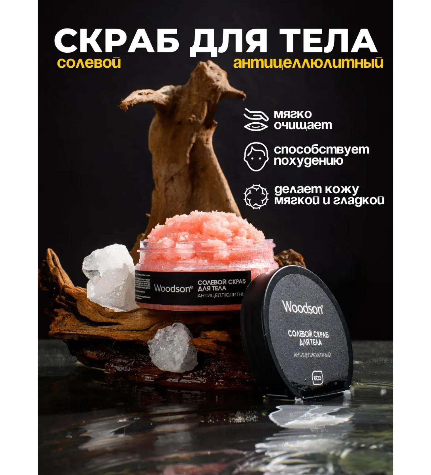 Woodson Salt anti -cellulite body scrub - Buy Online on GoSupps.com