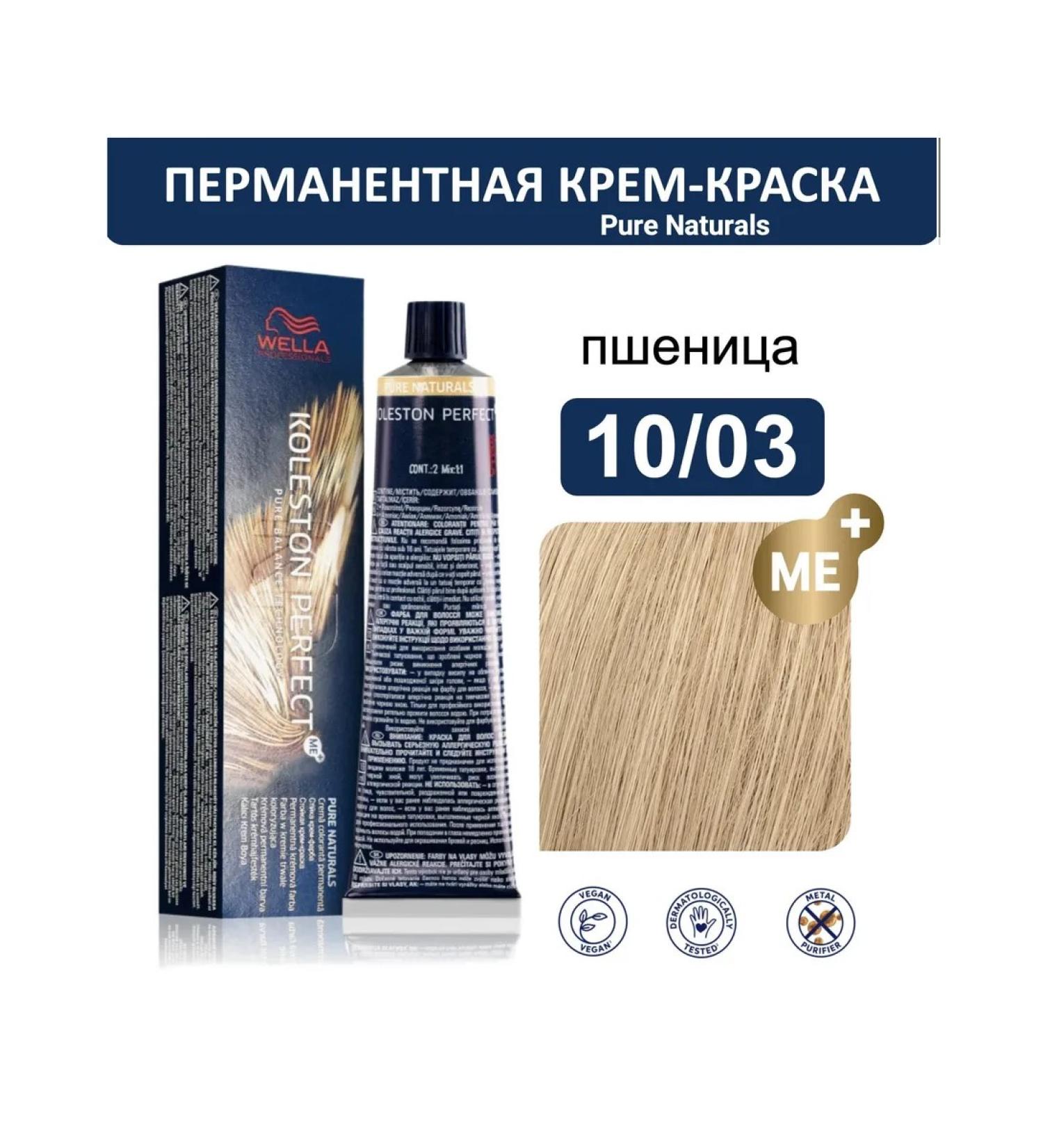 WELLA PROFESSIONALS Hair Cream 10 03 Koleston Perfect ME+ Wella 60ml - Buy Online on GoSupps.com
