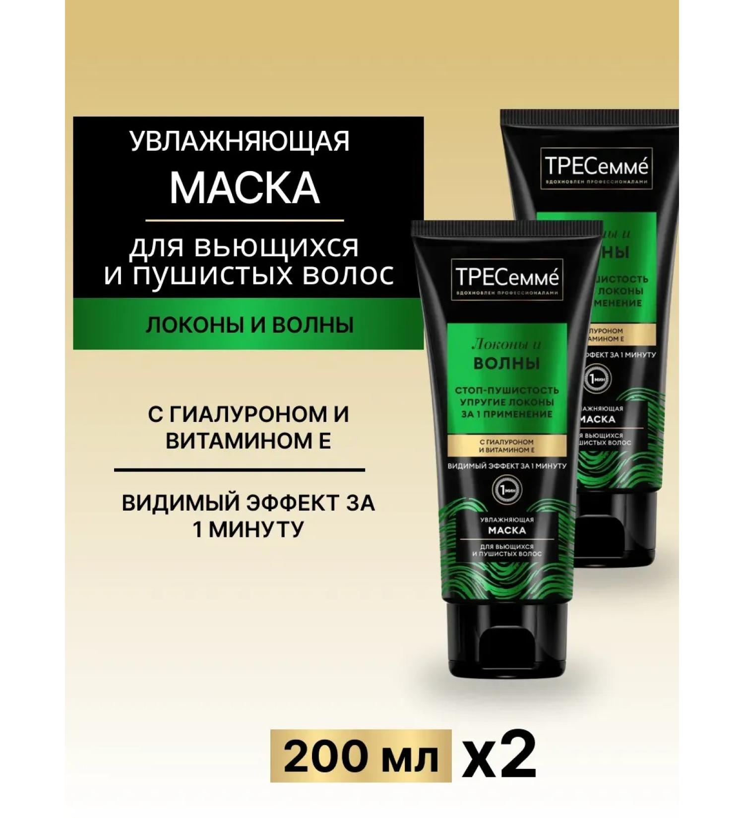 TRESemme Mask for curly and fluffy hair 200 ml 2 pcs - Buy Online on GoSupps.com