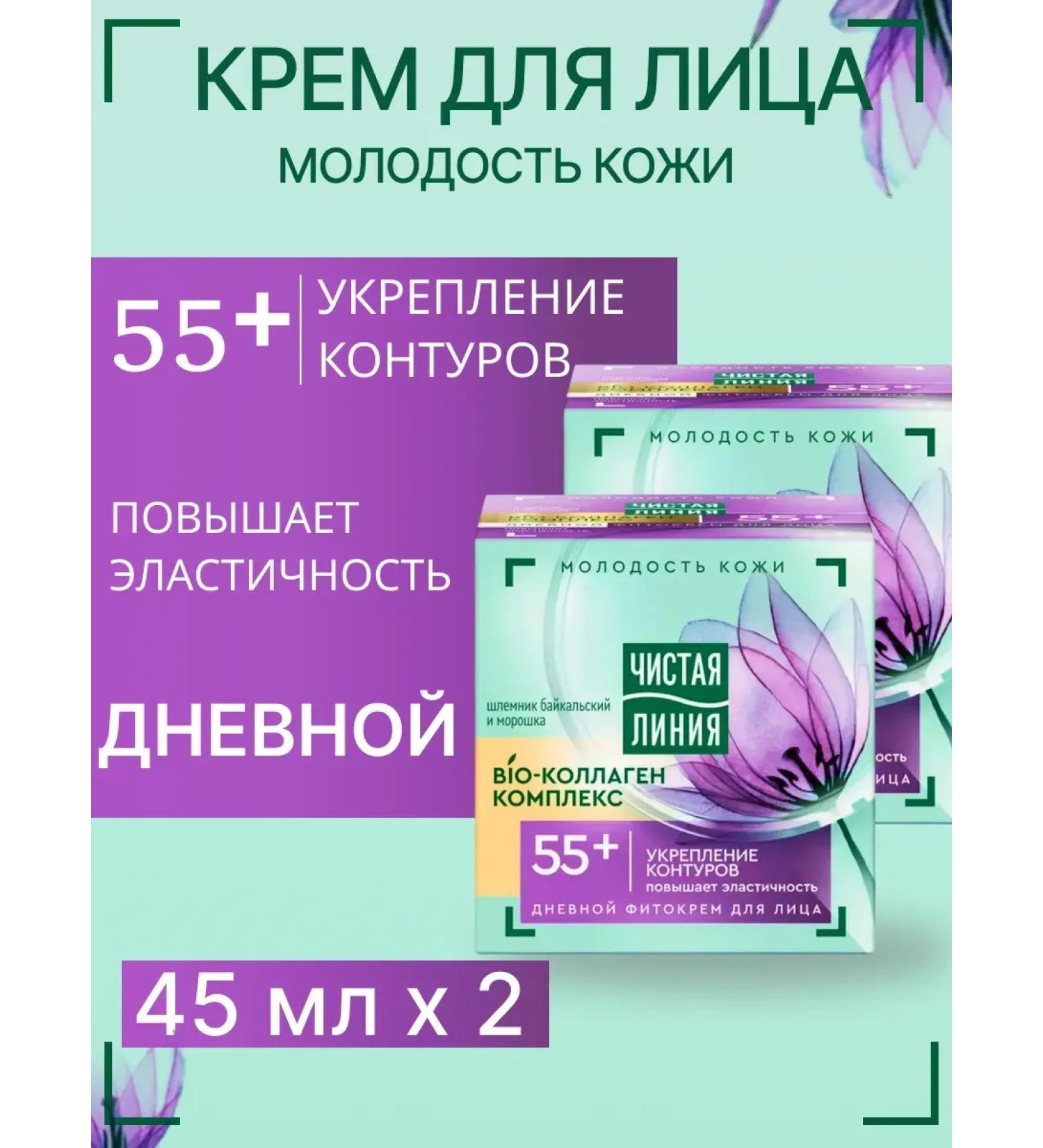 Clean line Face cream day helmet and cloudberry 55+ 45 ml 2 pcs - Buy Online on GoSupps.com