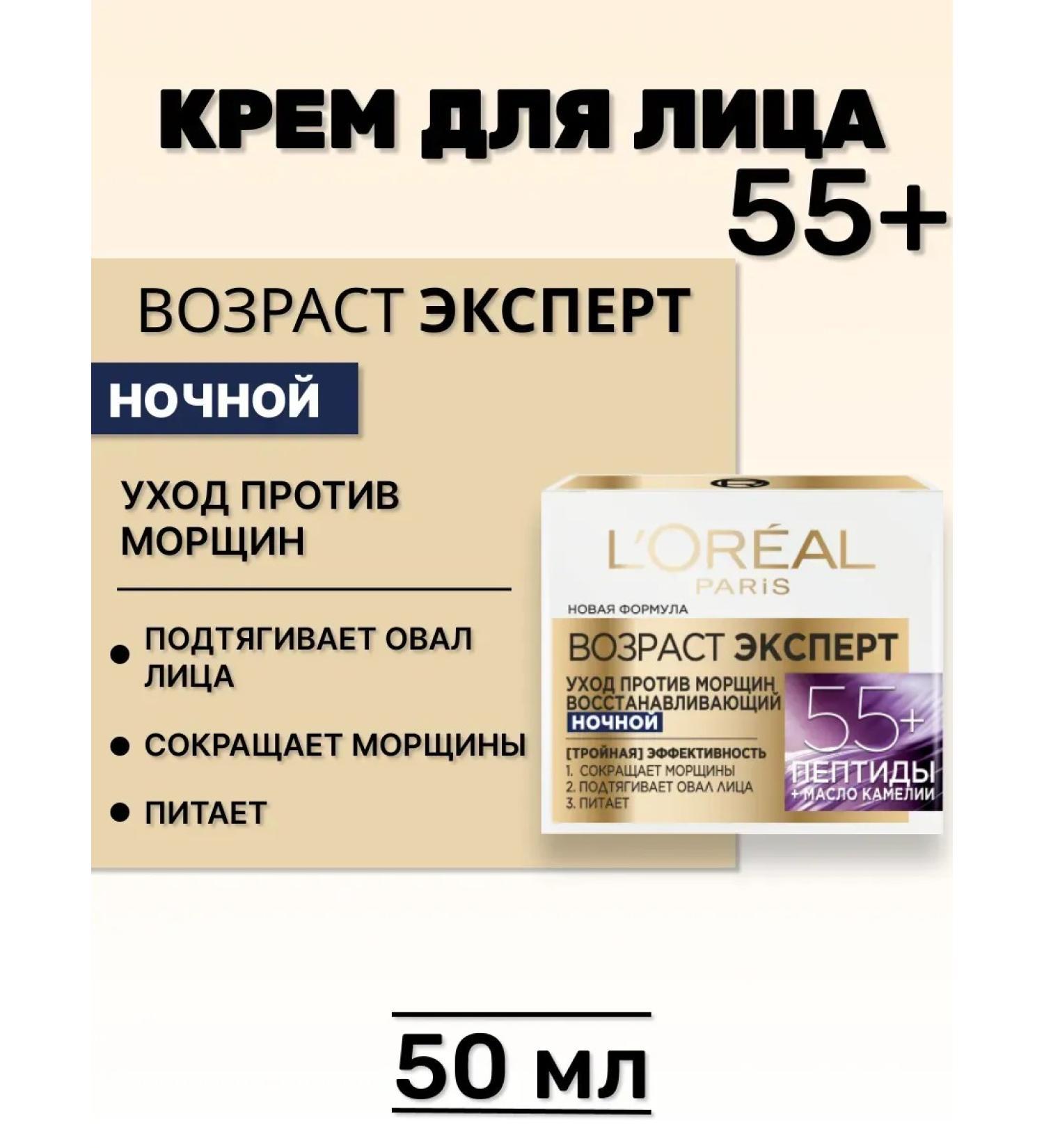 L'OREAL PARIS Face cream against wrinkles 55+ 50 ml - Buy Online on GoSupps.com