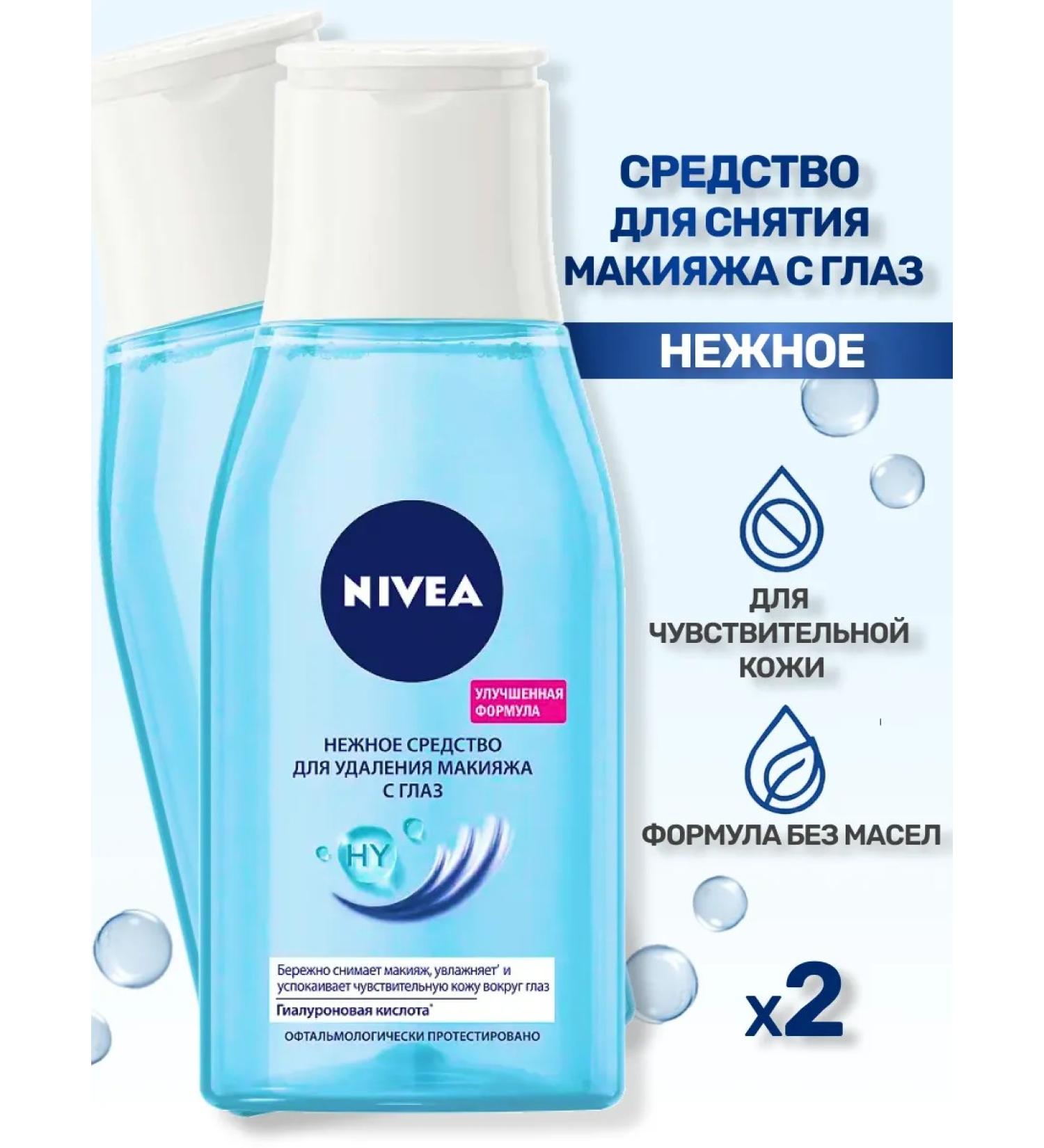 NIVEA Remedy for removing makeup from the eyes of 125 ml 2 pcs - Buy Online on GoSupps.com