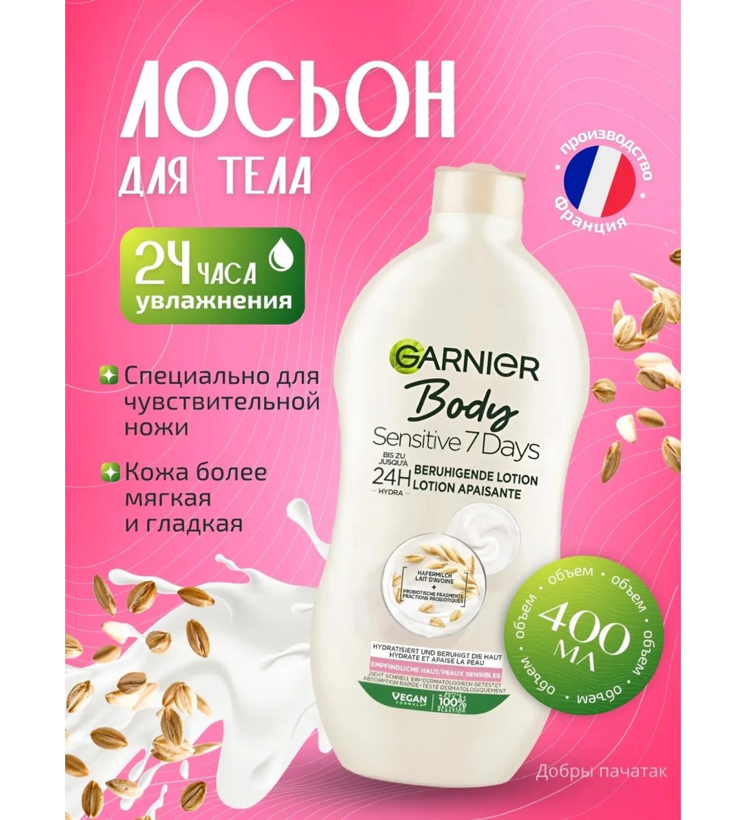 Garnier Body Sensitive body lotion with oatmeal - Buy Online on GoSupps.com