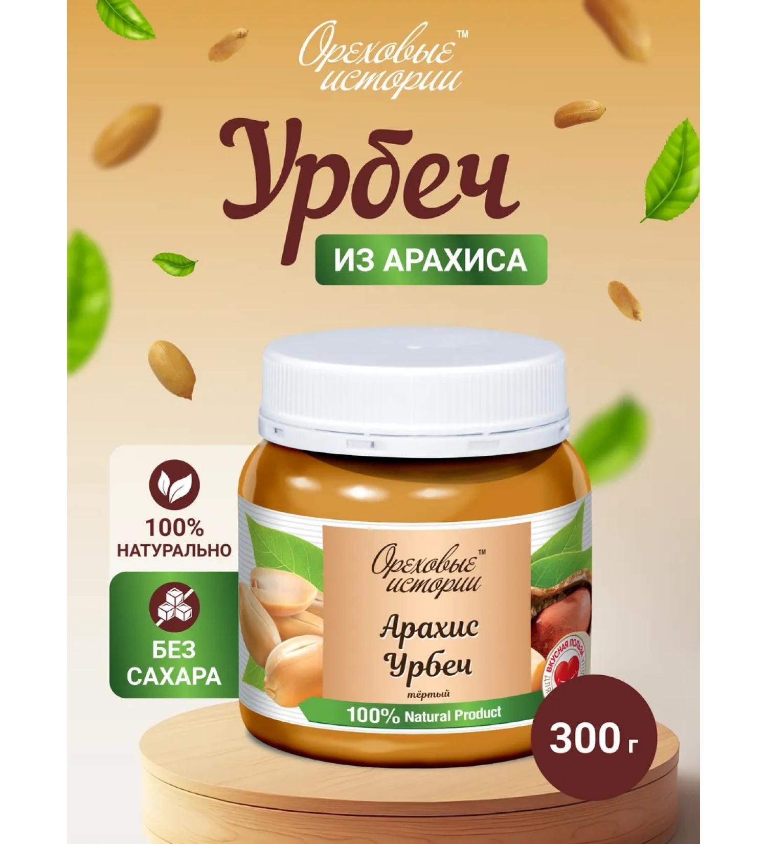 Nut Stories Urbech peanuts without sugar - Buy Online on GoSupps.com