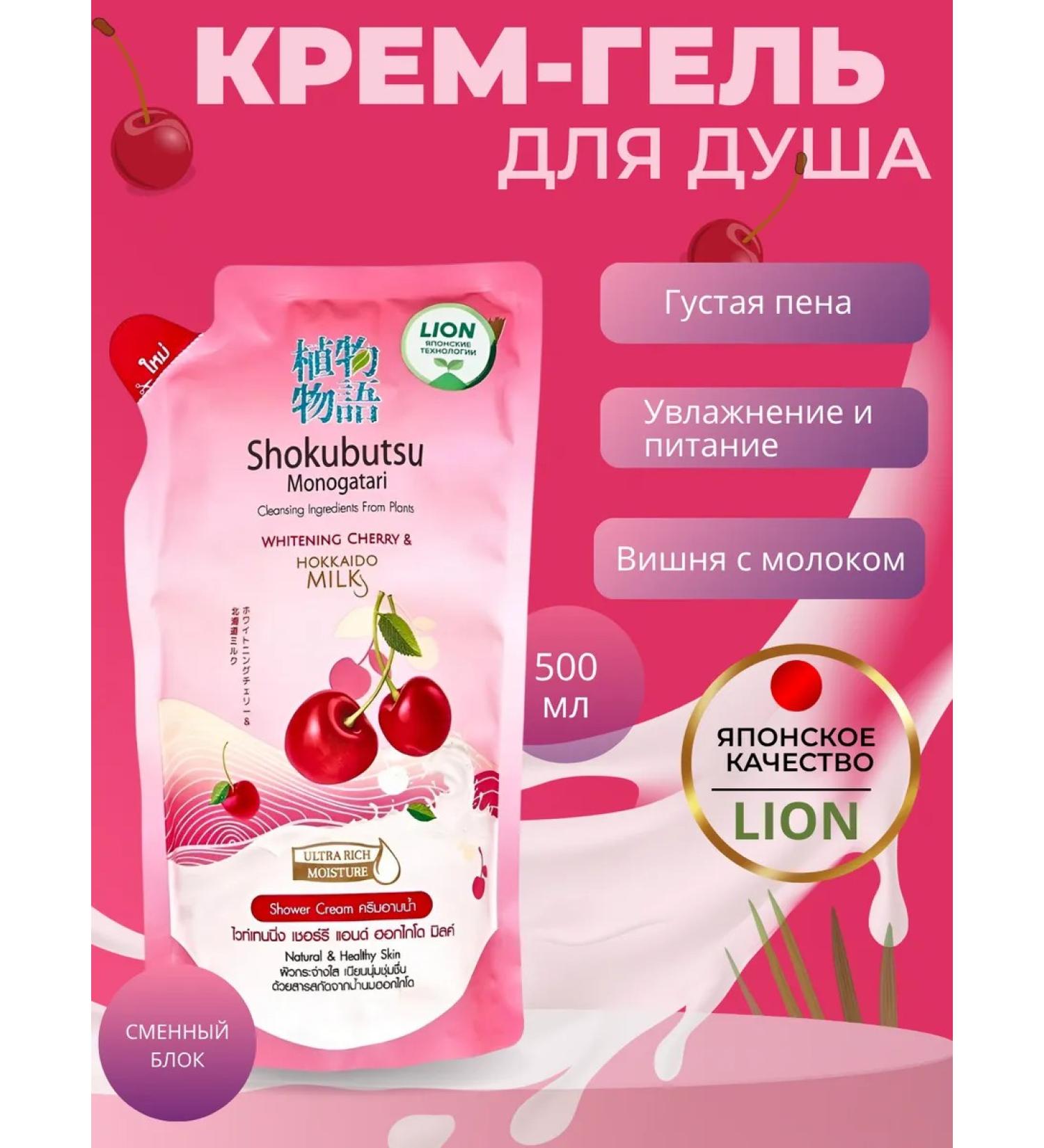 LION Shower gel cream female cherries and milk 500 ml