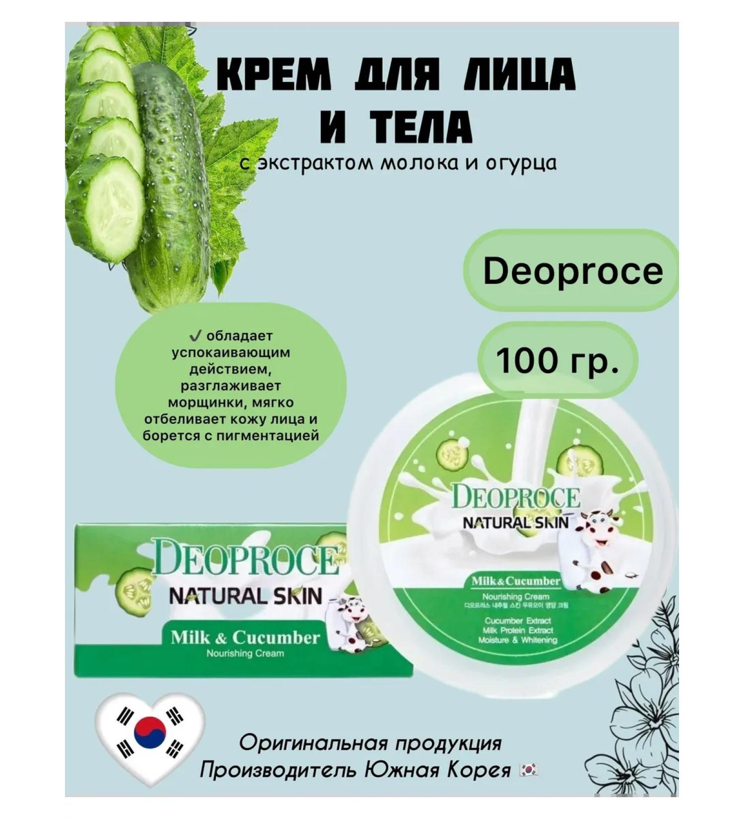DEOPROCE Face and body cream with milk and cucumber extract - Buy Online on GoSupps.com