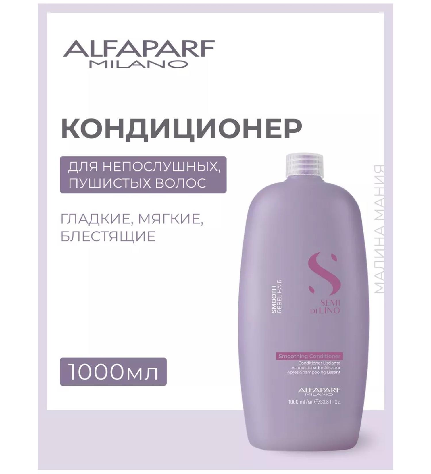 Alfaparf Milano Smooth air conditioning 1000 ml - Buy Online on GoSupps.com