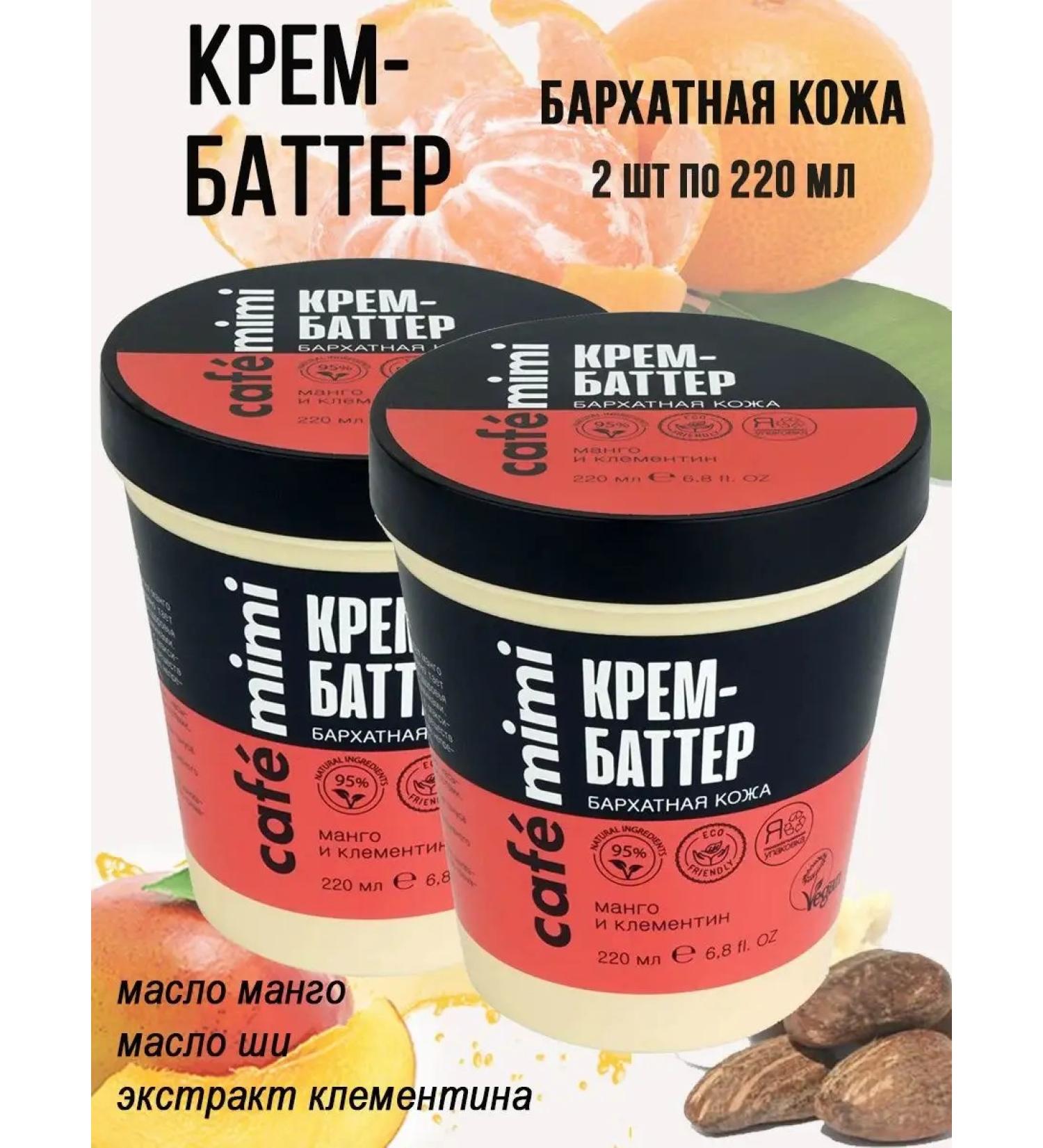 Cafe Mimi Batter for hand and body cream Nutbuilding velvet skin 220ml 2pcs - Buy Online on GoSupps.com