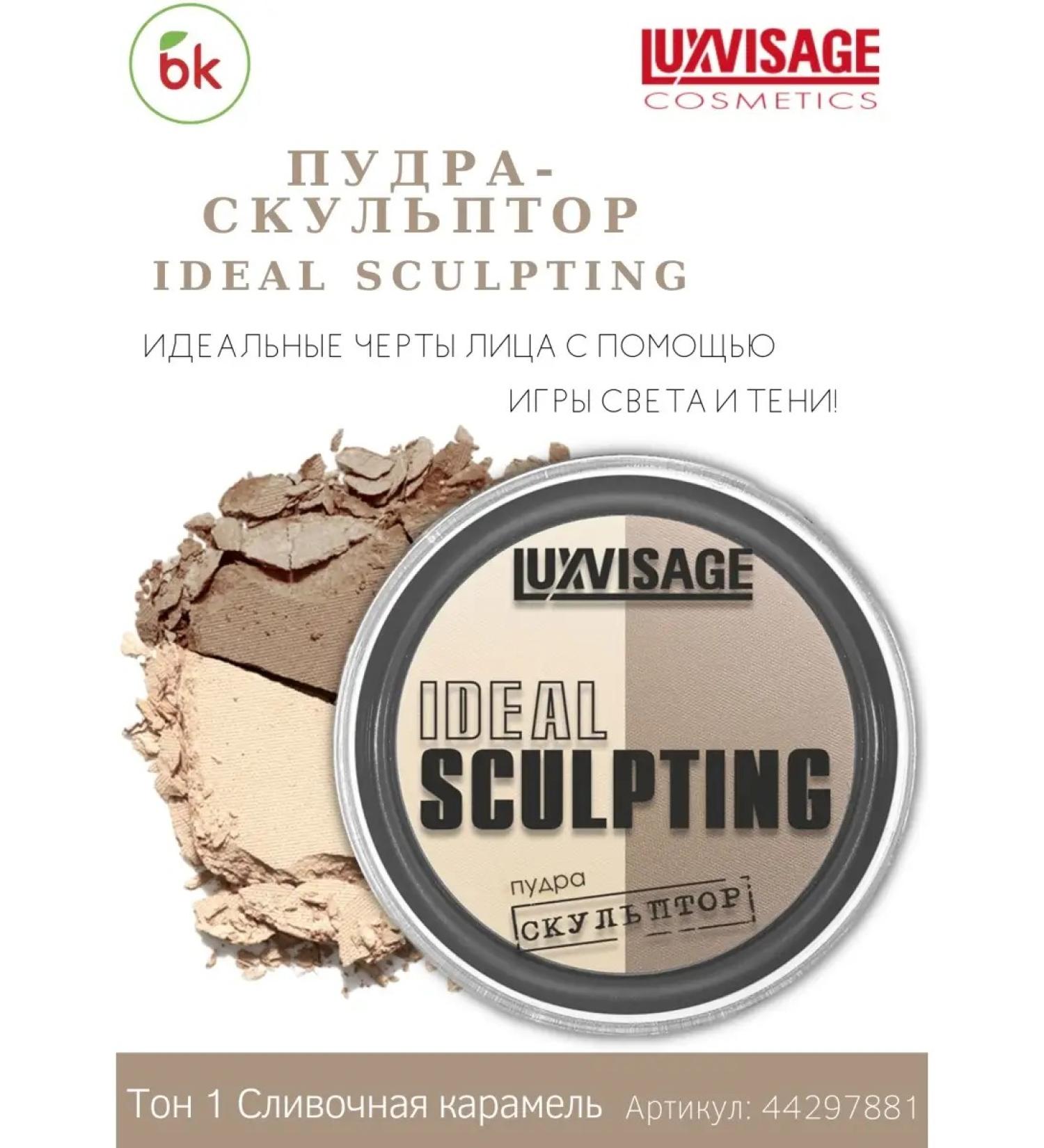 Belarusian cosmetics Facial sculptor Ideal Sculpting Powple - Buy Online on GoSupps.com