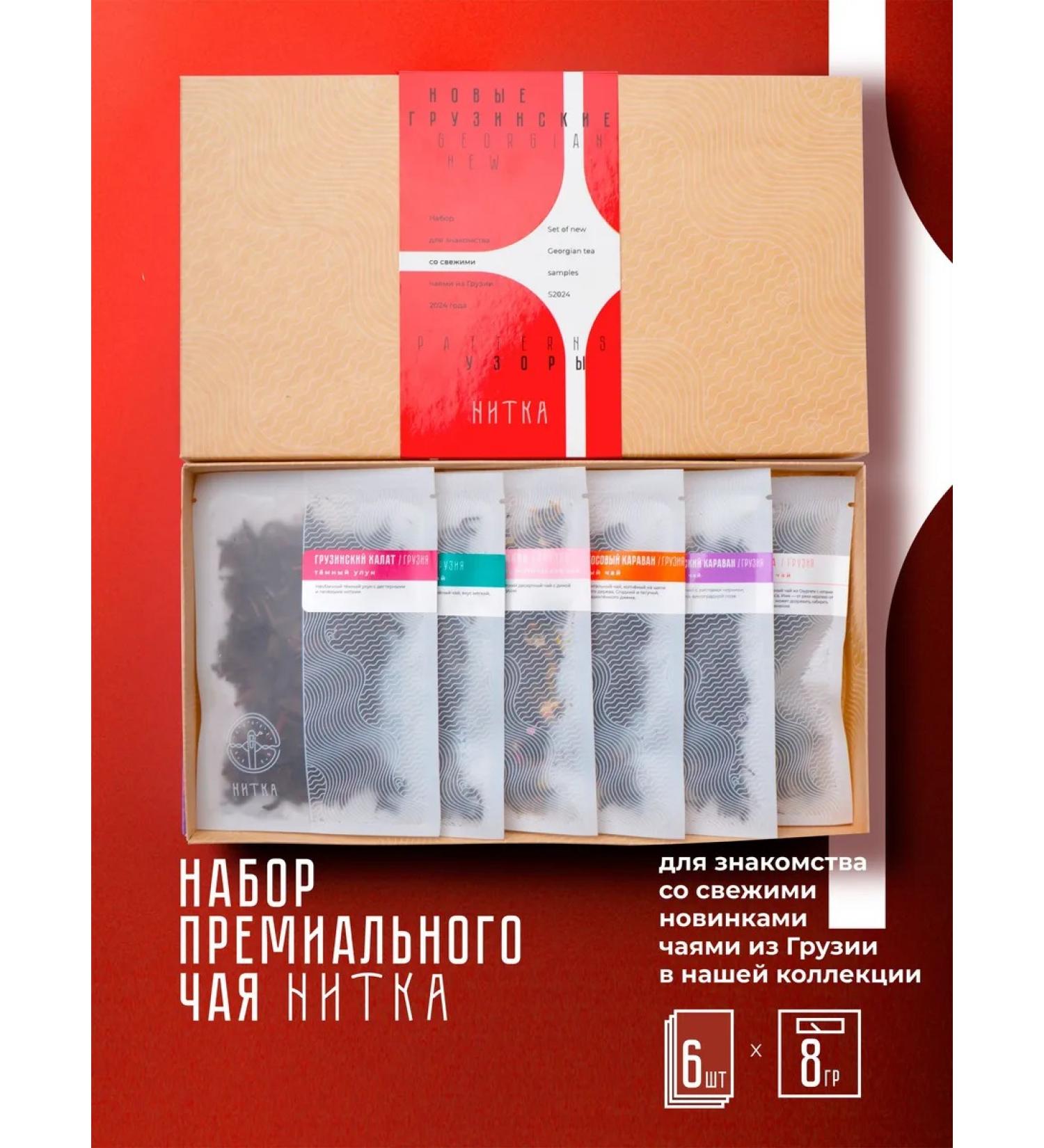 Thread Set of premium tea new Georgian patterns - Buy Online on GoSupps.com