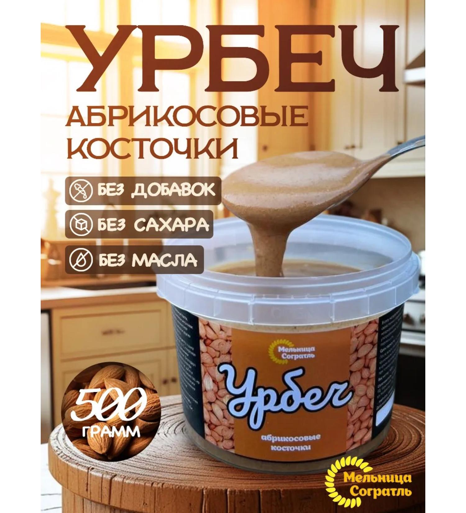Sogratl Mill Urbech from apricot seeds without sugar 500g - Buy Online on GoSupps.com