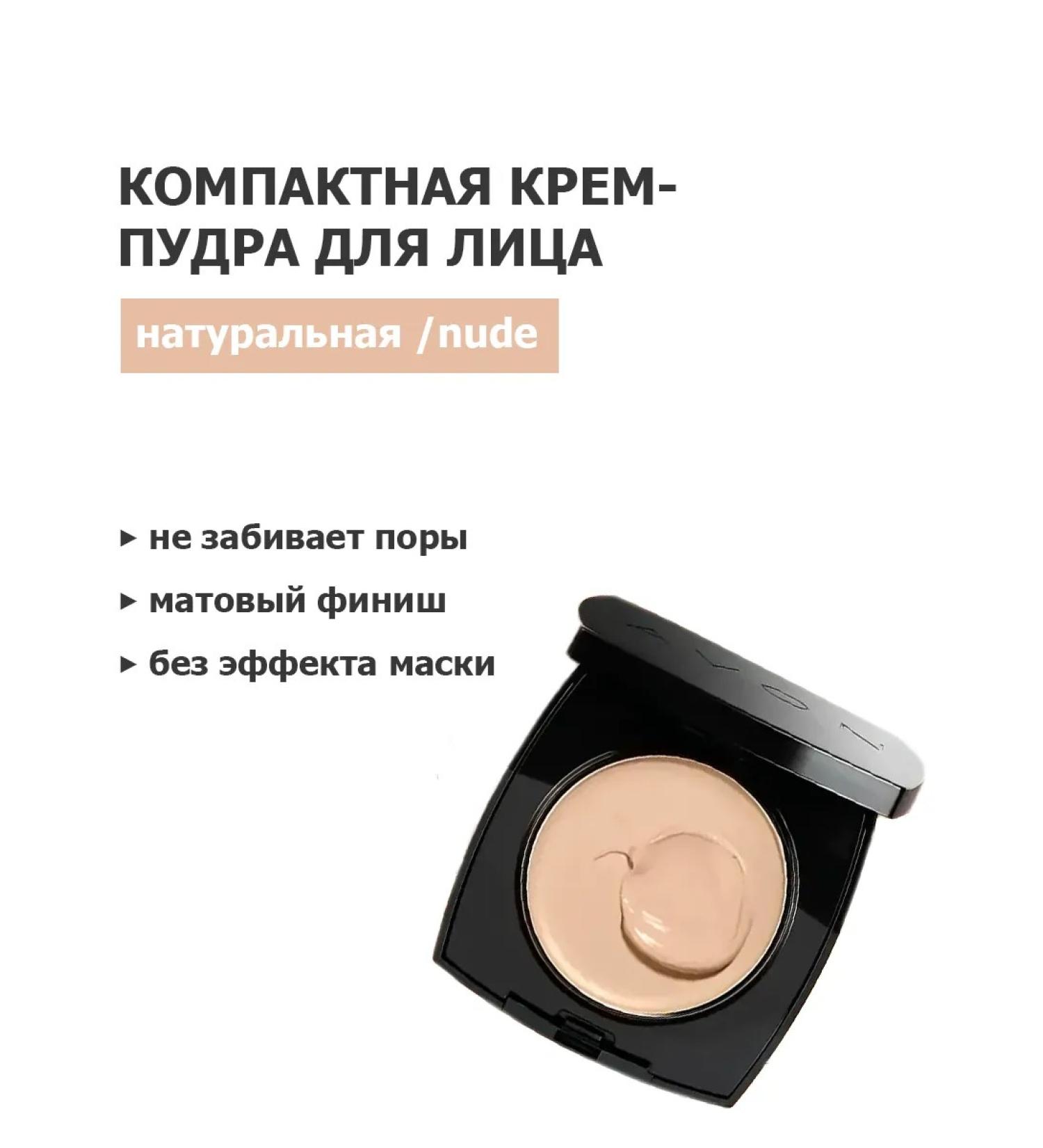 AVON Compact face cream for Nude - Buy Online on GoSupps.com