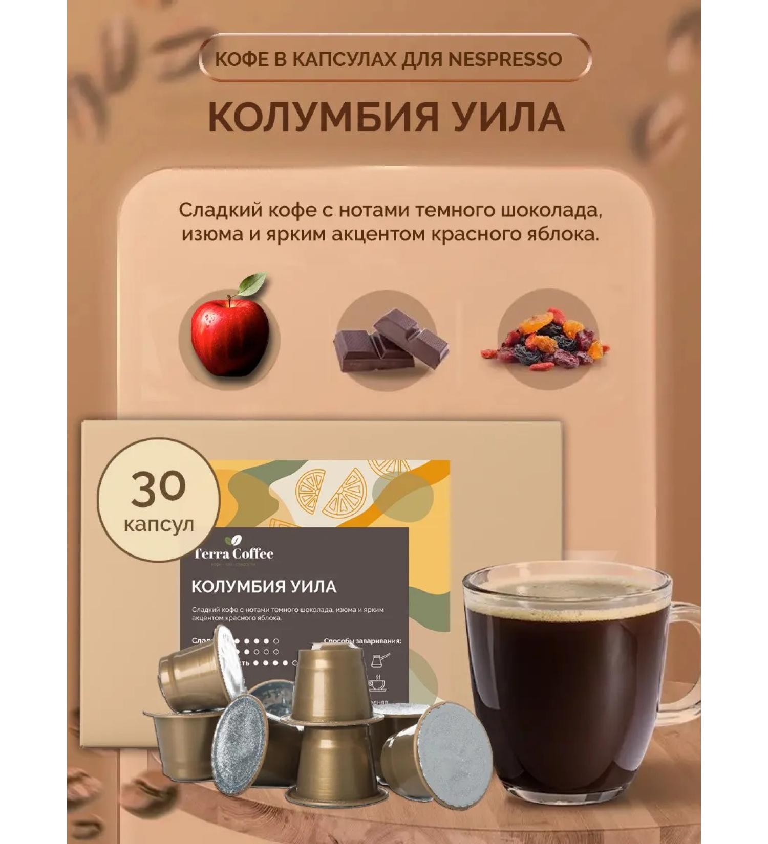 TERRA COFFEE Coffee in capsules for Nespresso Colombia Will 30 pcs