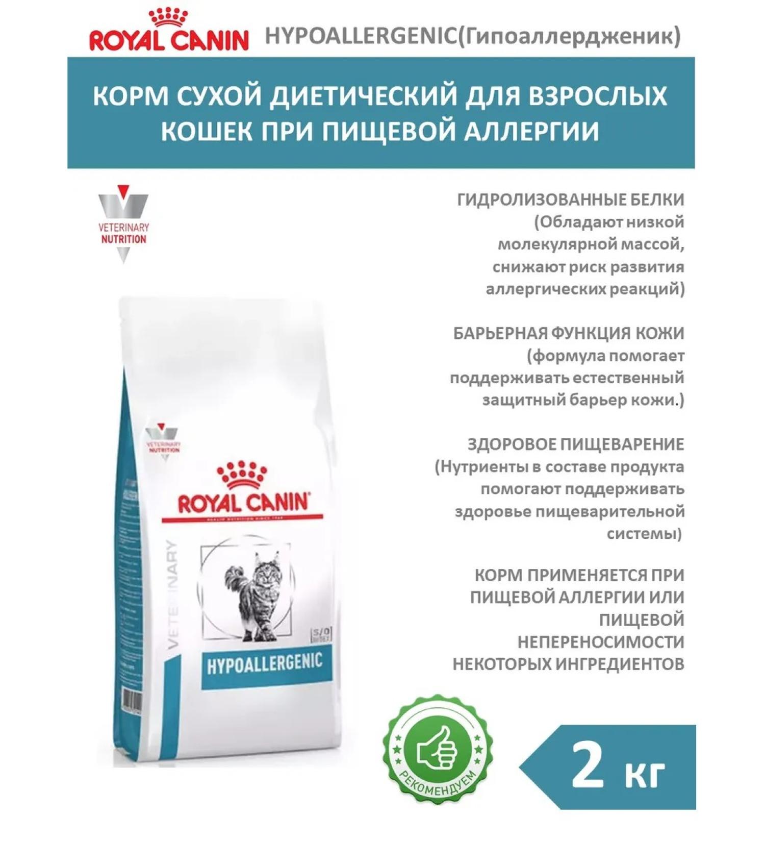 ROYAL CANIN Dry food for cats hypoallergenic Hypoallergenic 2 kg - Buy Online on GoSupps.com