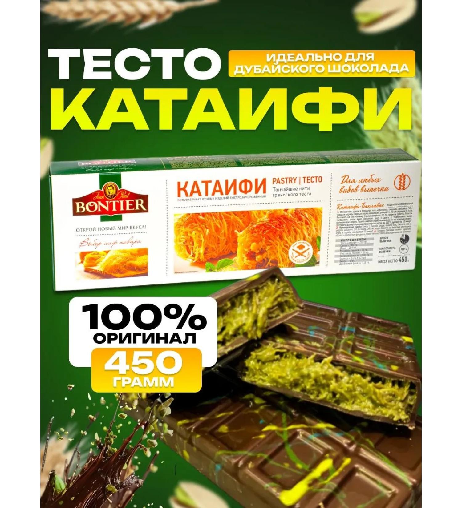 Cataifi dough Bontier - Buy Online on GoSupps.com