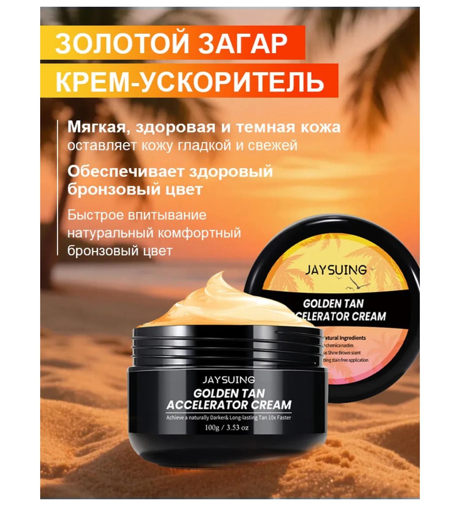 JaySuing tan cream accelerates the process of tanning2 - Buy Online on GoSupps.com