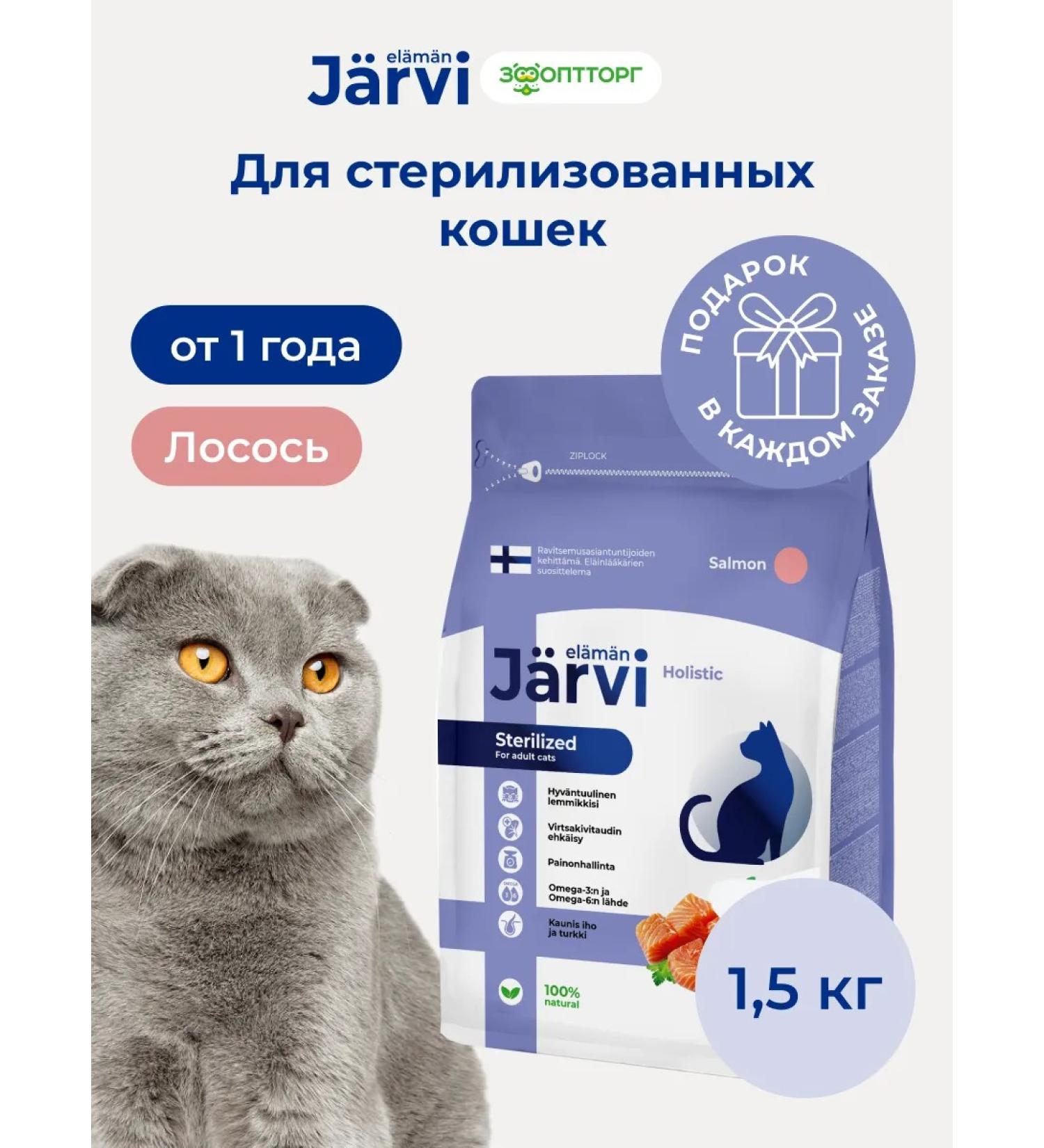 Jarvi elaman Dry food for sterilized cats and cats salmon 1.5 kg - Buy Online on GoSupps.com
