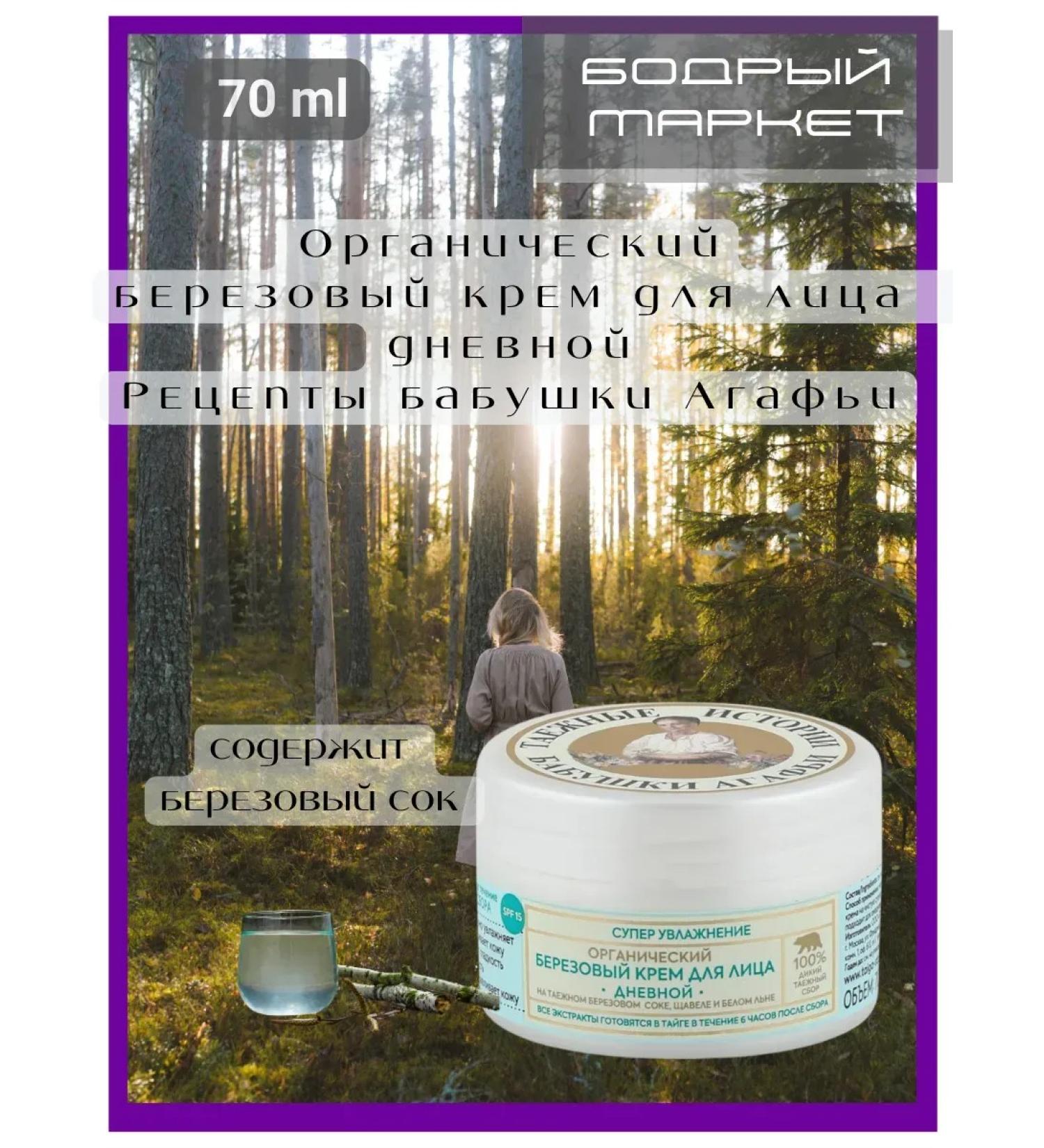 Grandma Agafia's Recipes Facial cream of daybone organic organic 1 pc. 70 ml - Buy Online on GoSupps.com