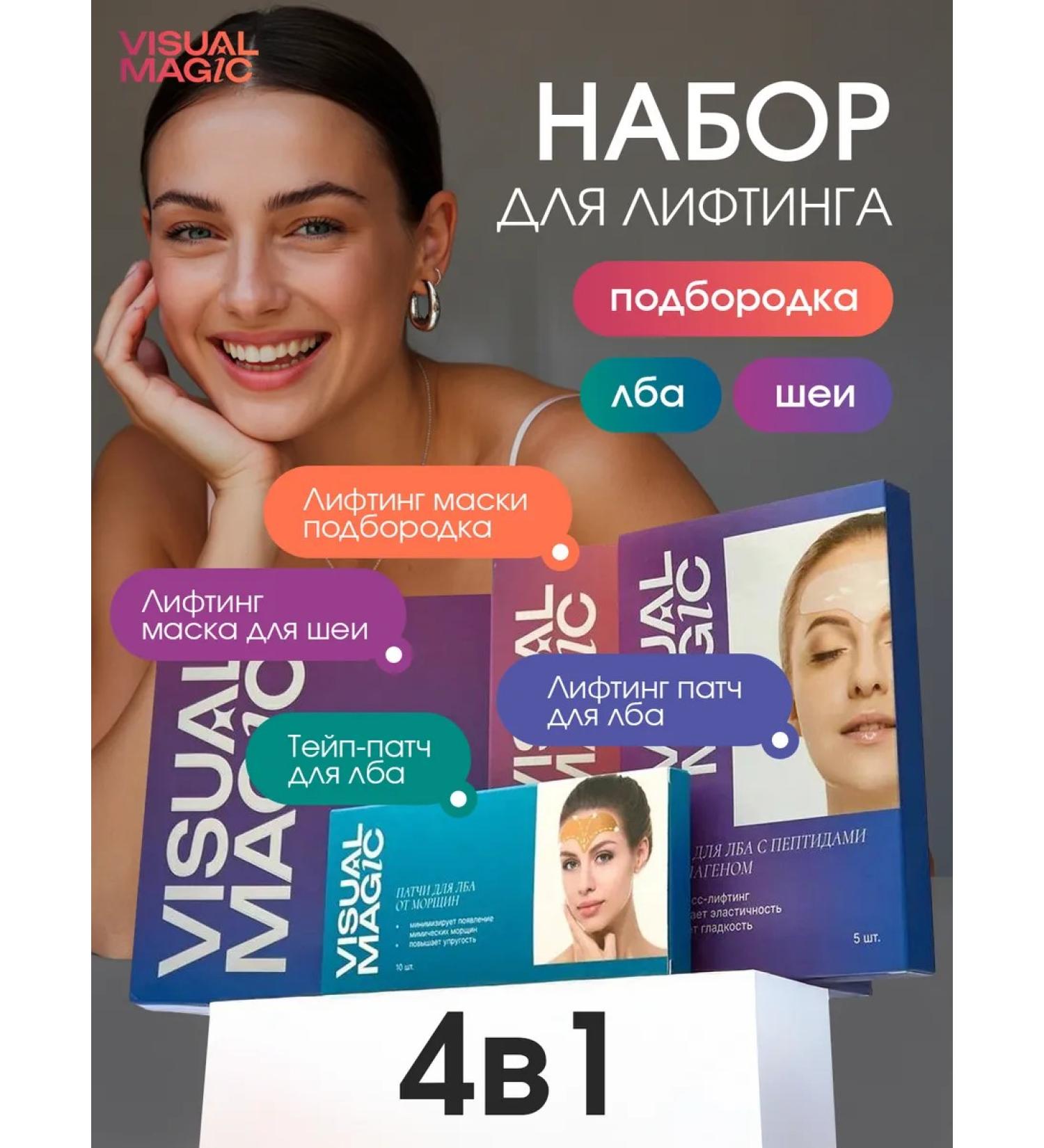 Visual Magic Cosmetics set for face lifting 4 in 1 - Buy Online on GoSupps.com
