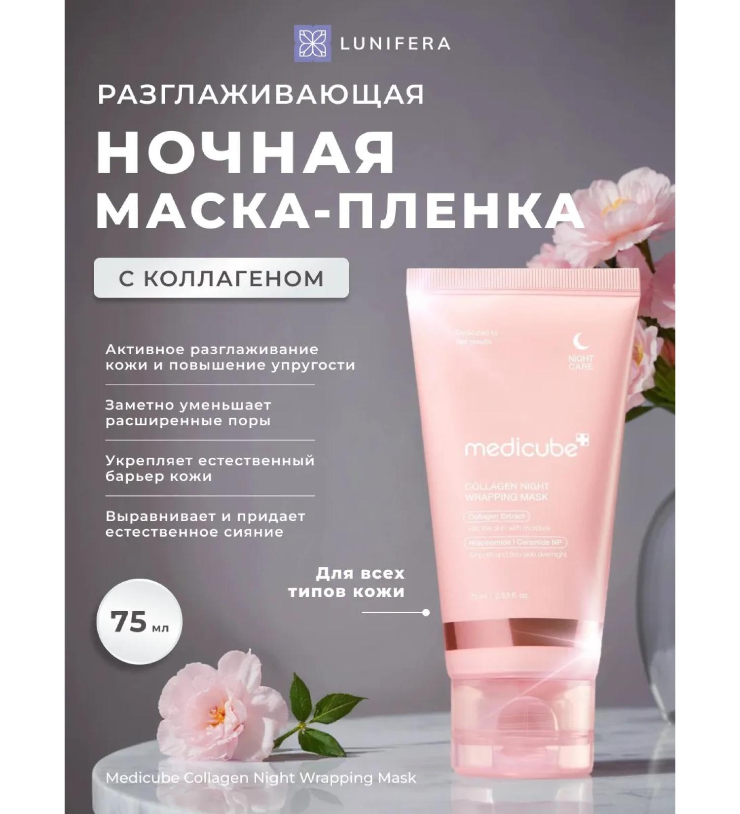 Medicube Night face mask film with a collagen 75 ml - Buy Online on GoSupps.com