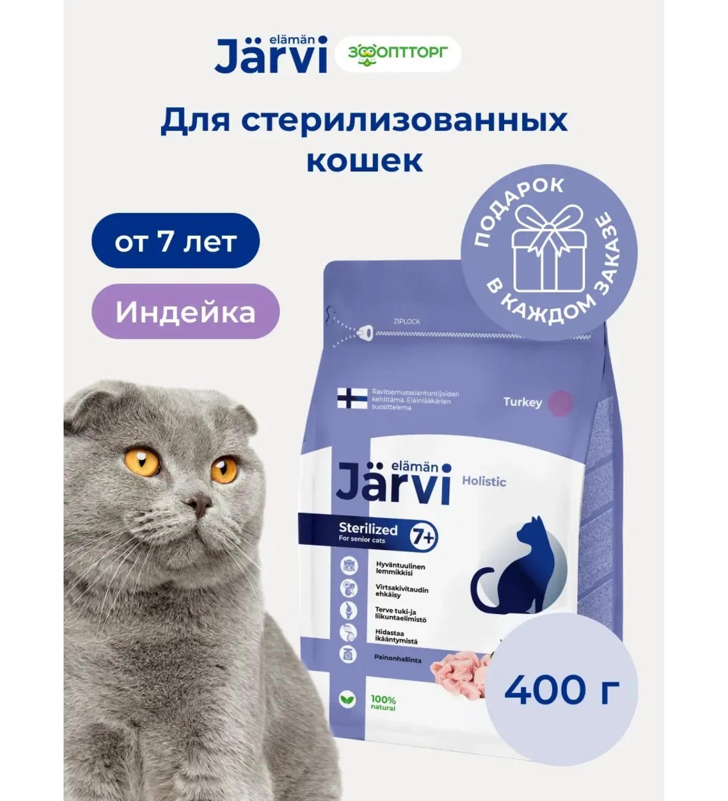 Jarvi elaman Dry food for elderly sterilized cats turkey 400 g - Buy Online on GoSupps.com