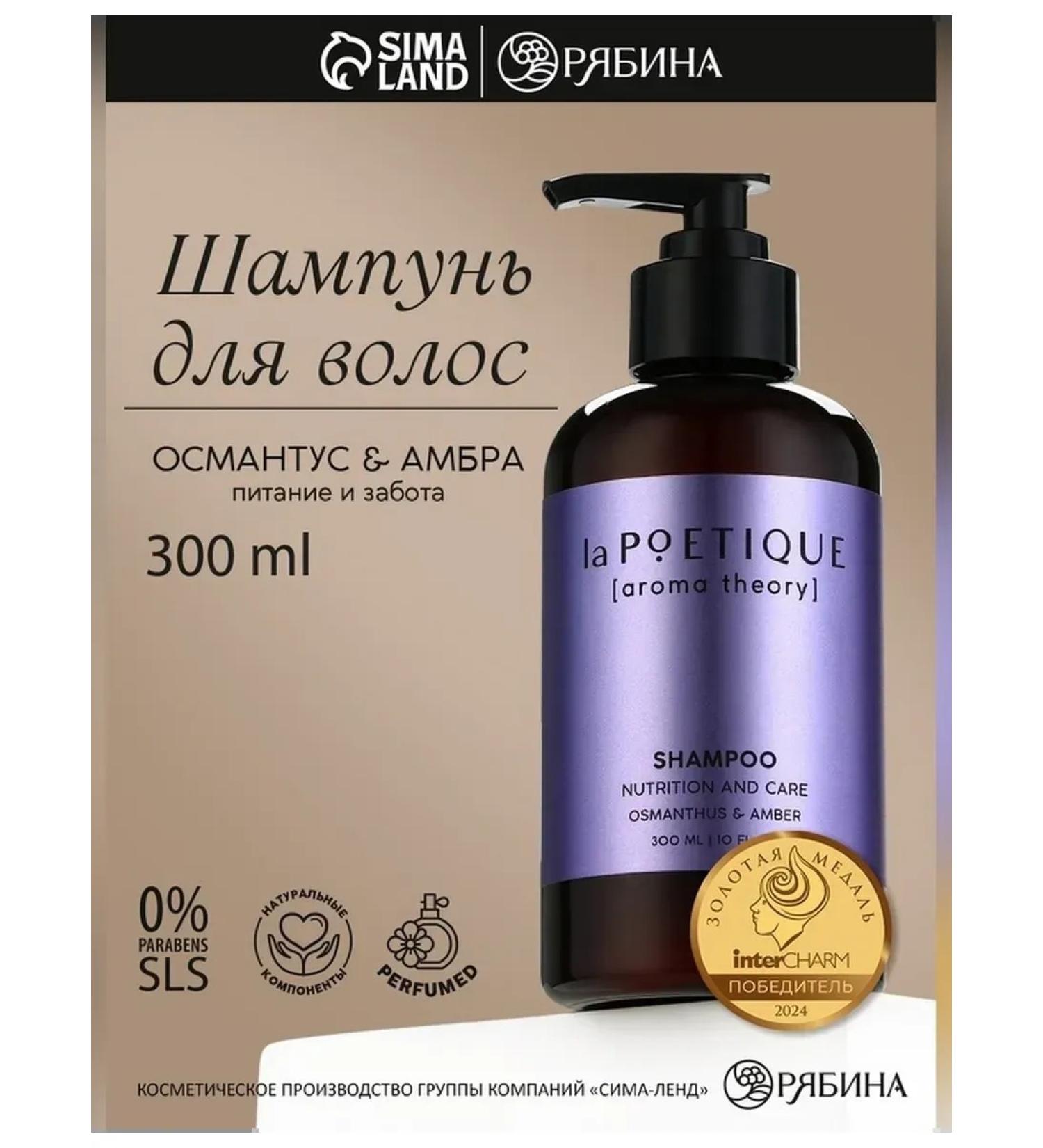 laPOETIQUE Hair shampoo with an aroma of osmantus 300 ml - Buy Online on GoSupps.com