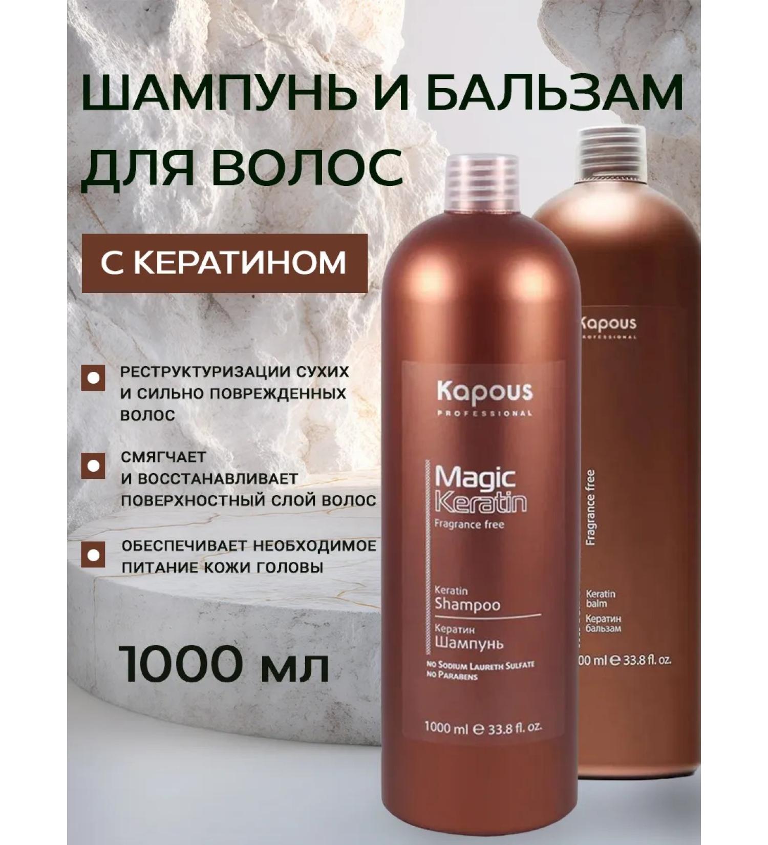 Kapous Professional Shampoo and balm Capus for hair keratin 1000 ml