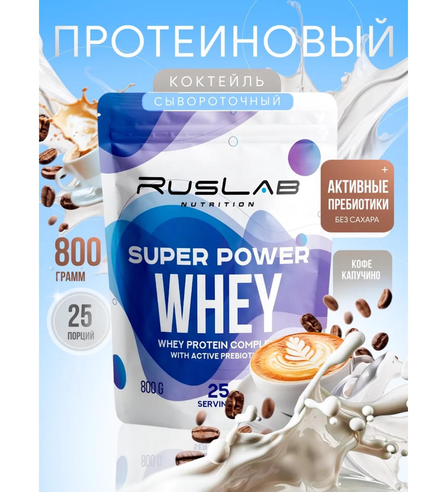Ruslabnutrition Squirrel-underlying Super Power Whey (800 g) cappuccino - Buy Online on GoSupps.com