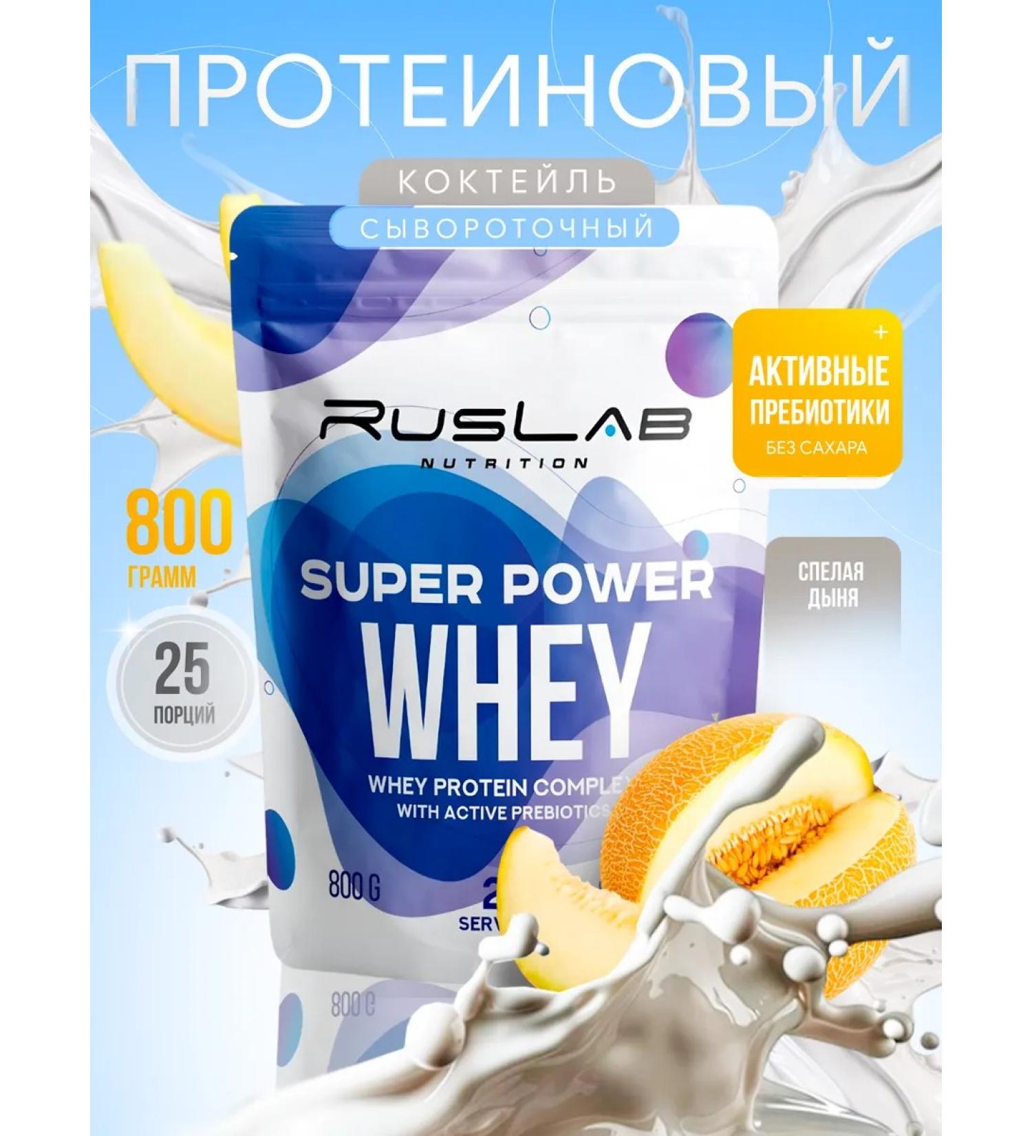 Ruslabnutrition Squirrel-underlying Super Power Whey (800 gr) ripe melon - Buy Online on GoSupps.com