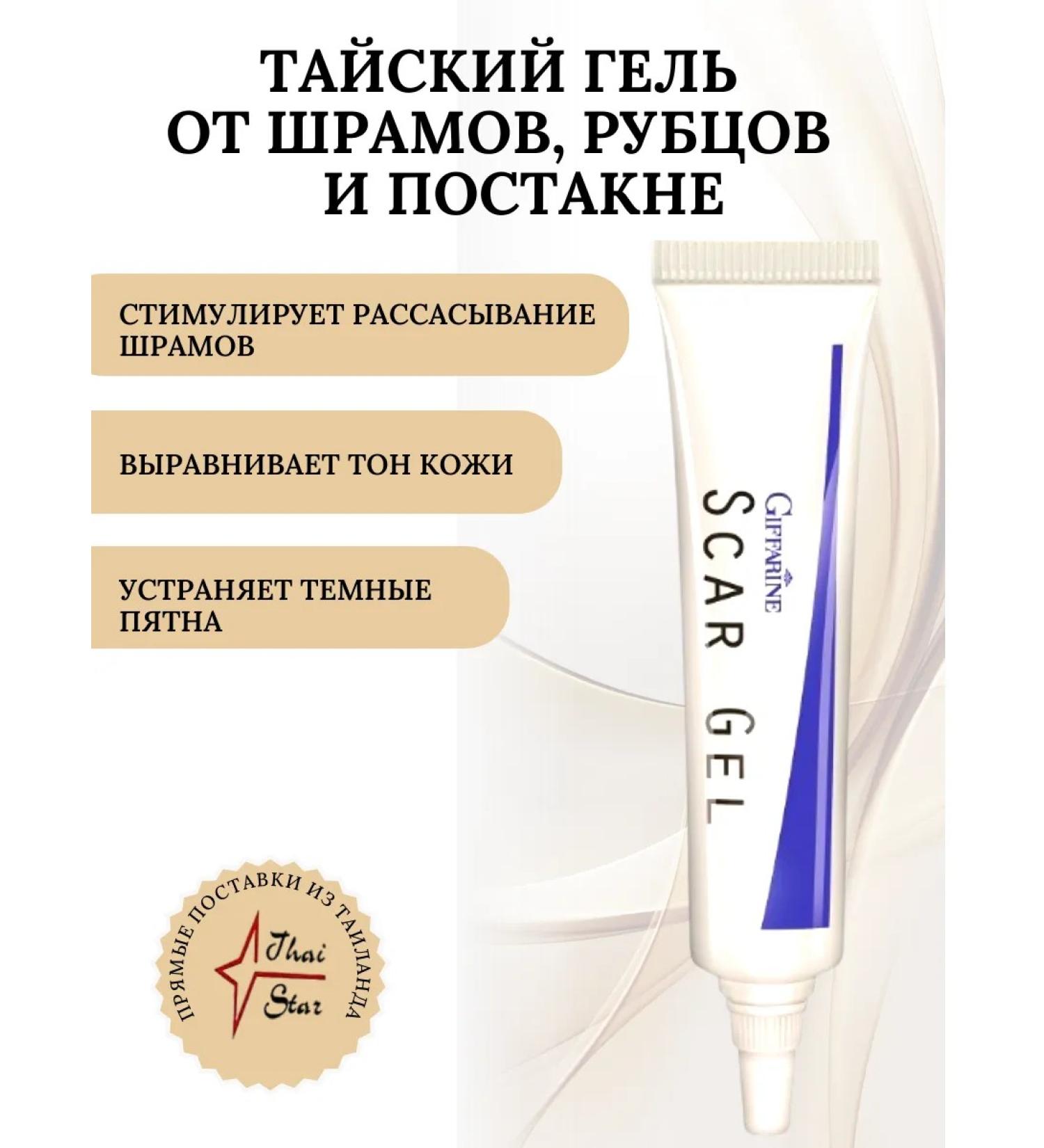 Giffarine Gel from scars scars and post -acne Scar Gel 15 g