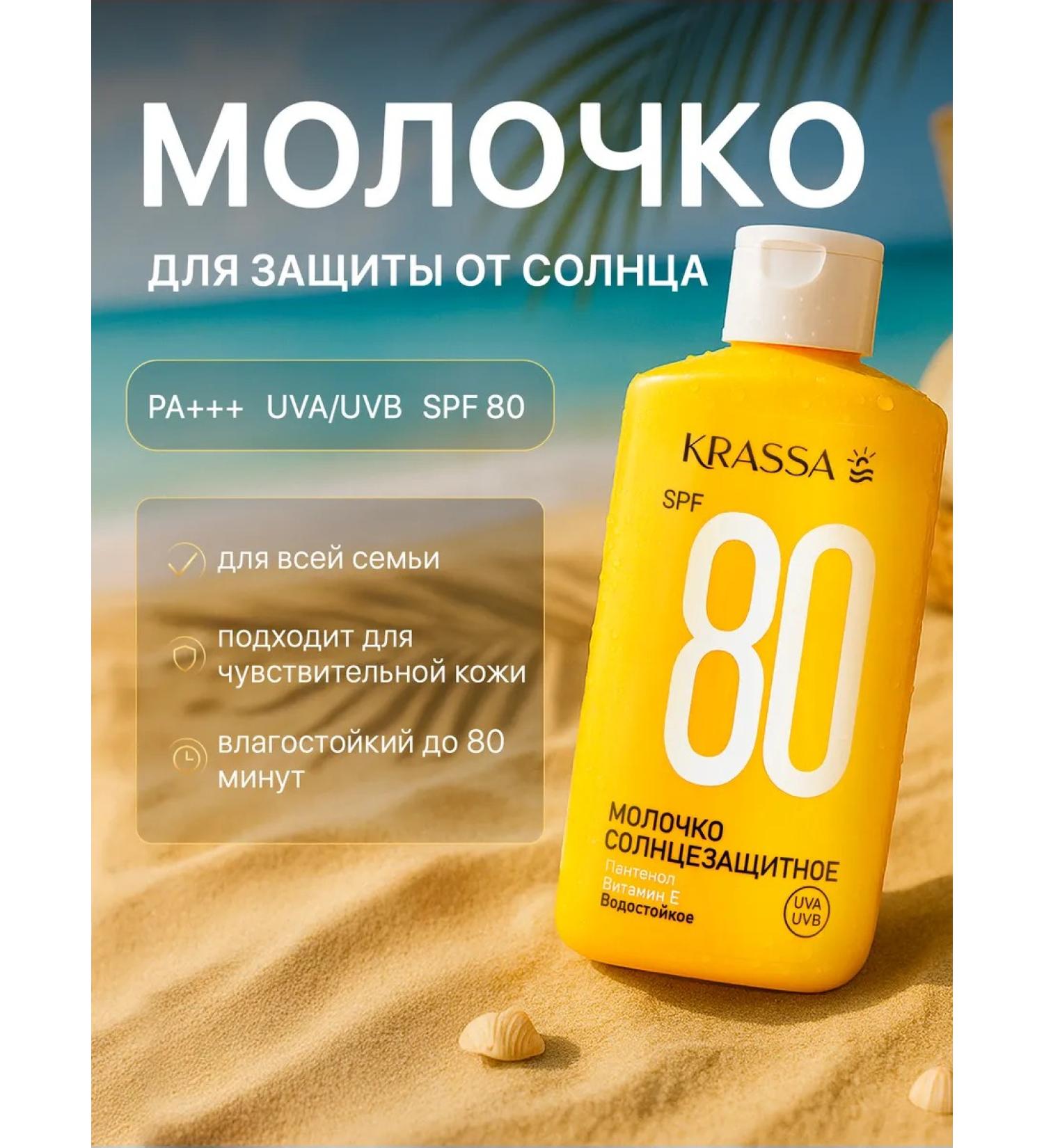 KRASSA Sunny milk with panthenol and vitamin E SPF 80 - Buy Online on GoSupps.com