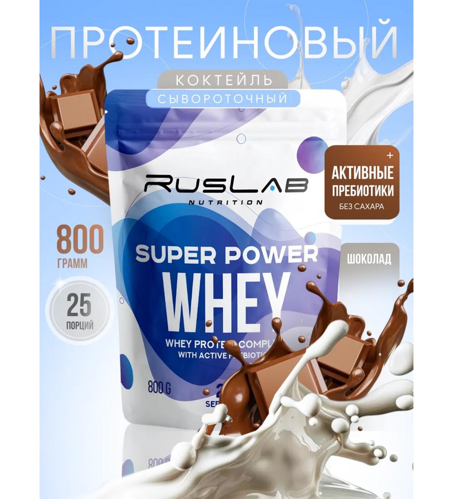 Ruslabnutrition Squirrel-carbohydrate Super Power Whey (800 gr) chocolate - Buy Online on GoSupps.com