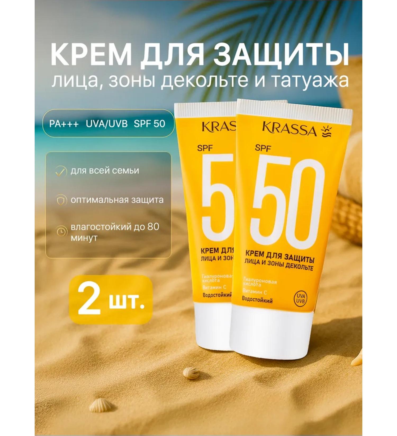 KRASSA Sunscreen for the face and neckline SPF 50 2 pcs - Buy Online on GoSupps.com