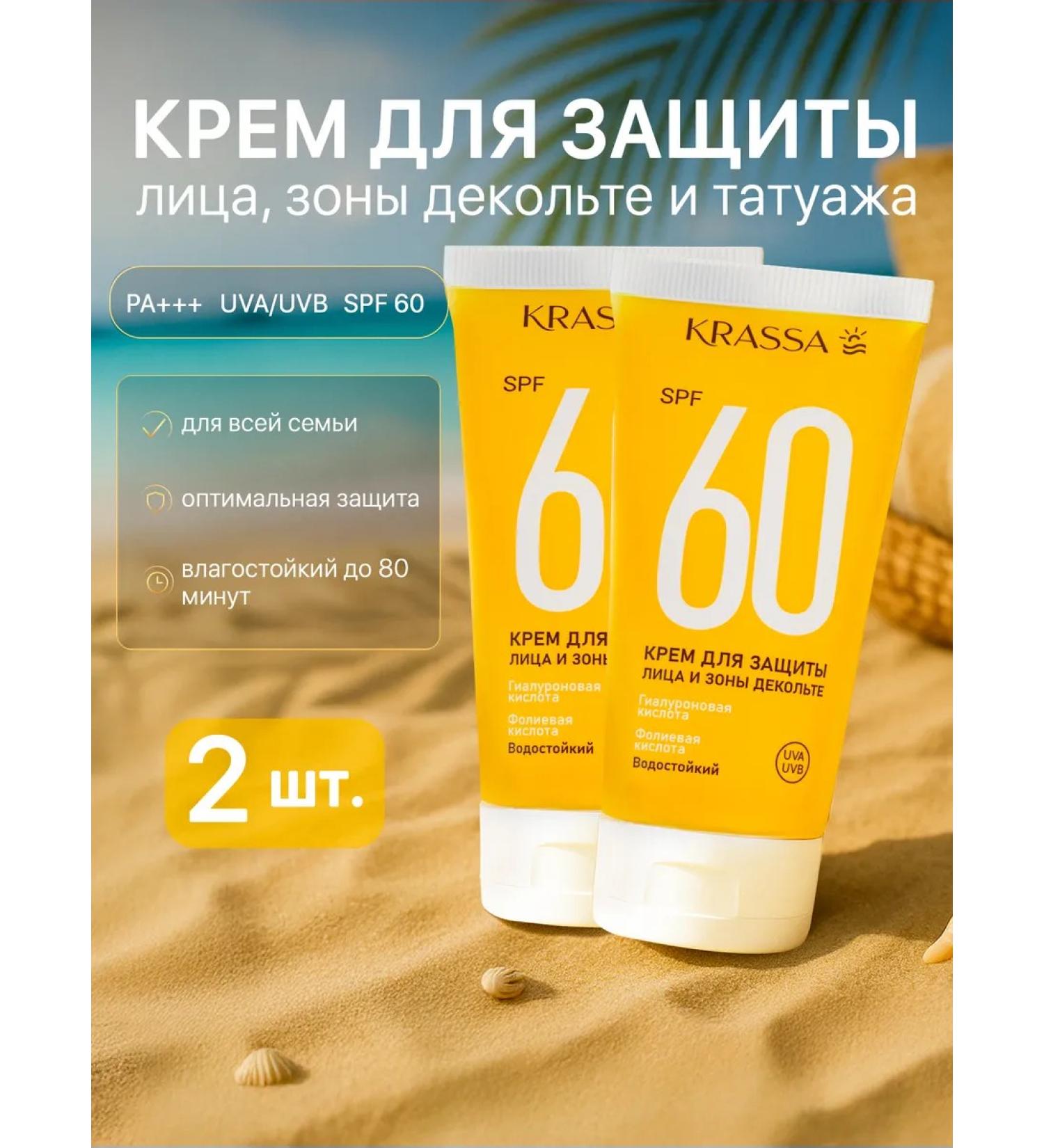 KRASSA Sunscreen for the face and neckline SPF 60 2 pcs - Buy Online on GoSupps.com