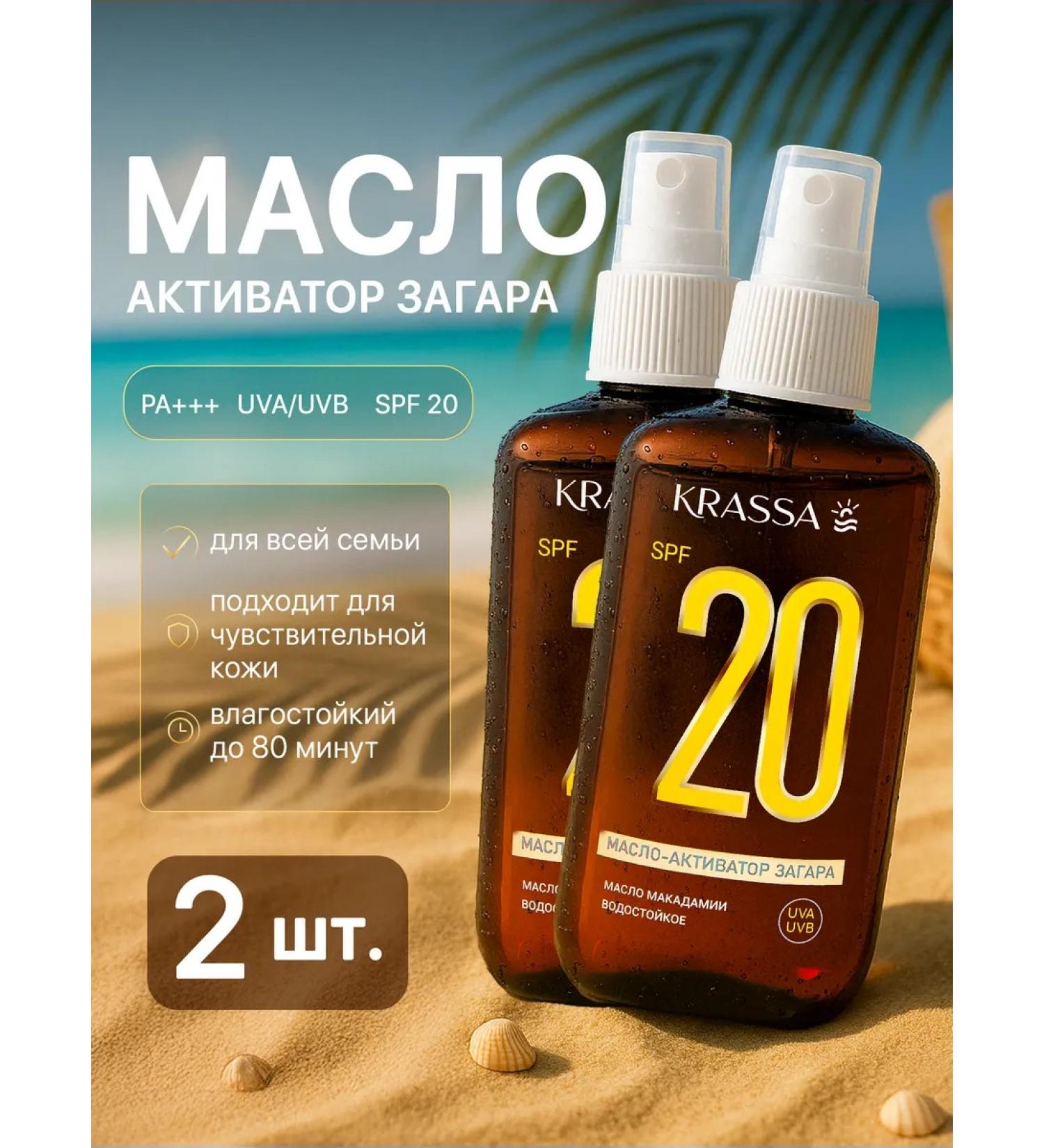 KRASSA Zagara oil activator SPF 20 2 pcs - Buy Online on GoSupps.com