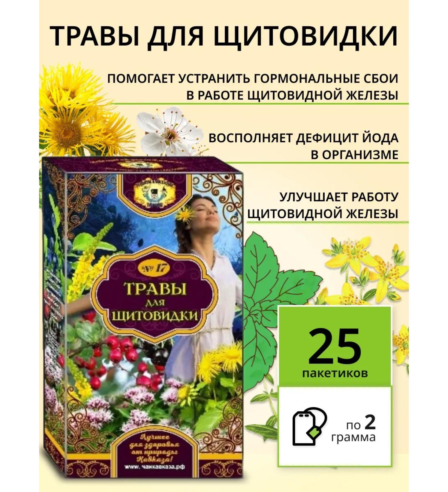 Teas of the Caucasus Herbal collection of phytochas for the thyroid gland 25 f pak - Buy Online on GoSupps.com