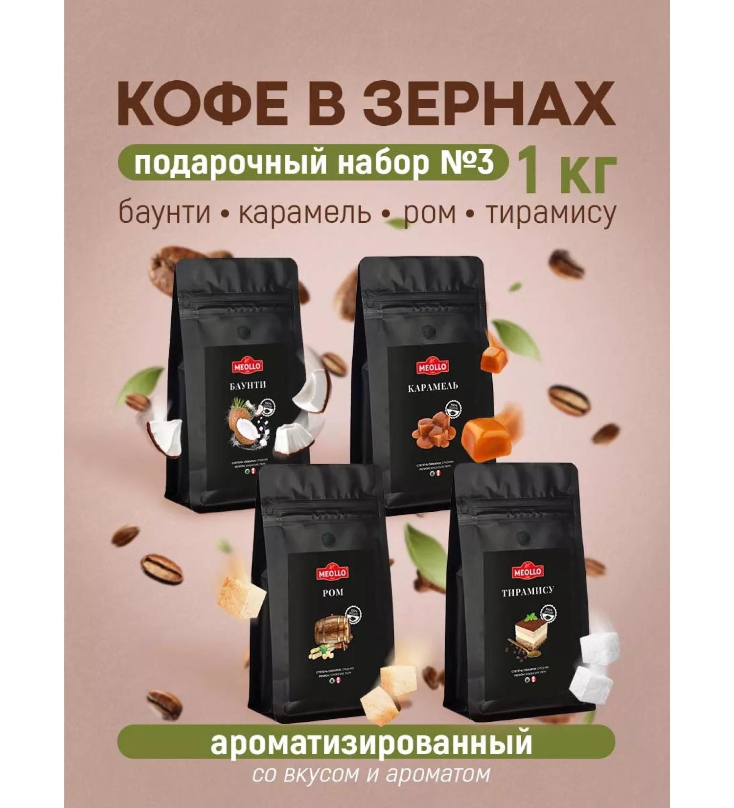 MEOLLO Arabica coffee aromatic set No. 3 - Buy Online on GoSupps.com