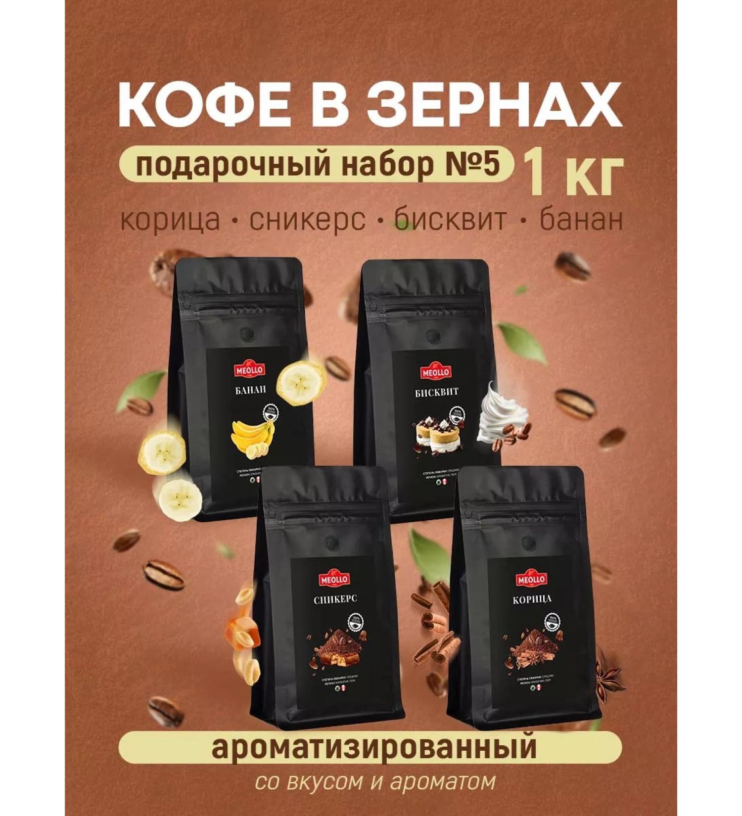 MEOLLO Arabica coffee aromatic set No. 5 - Buy Online on GoSupps.com