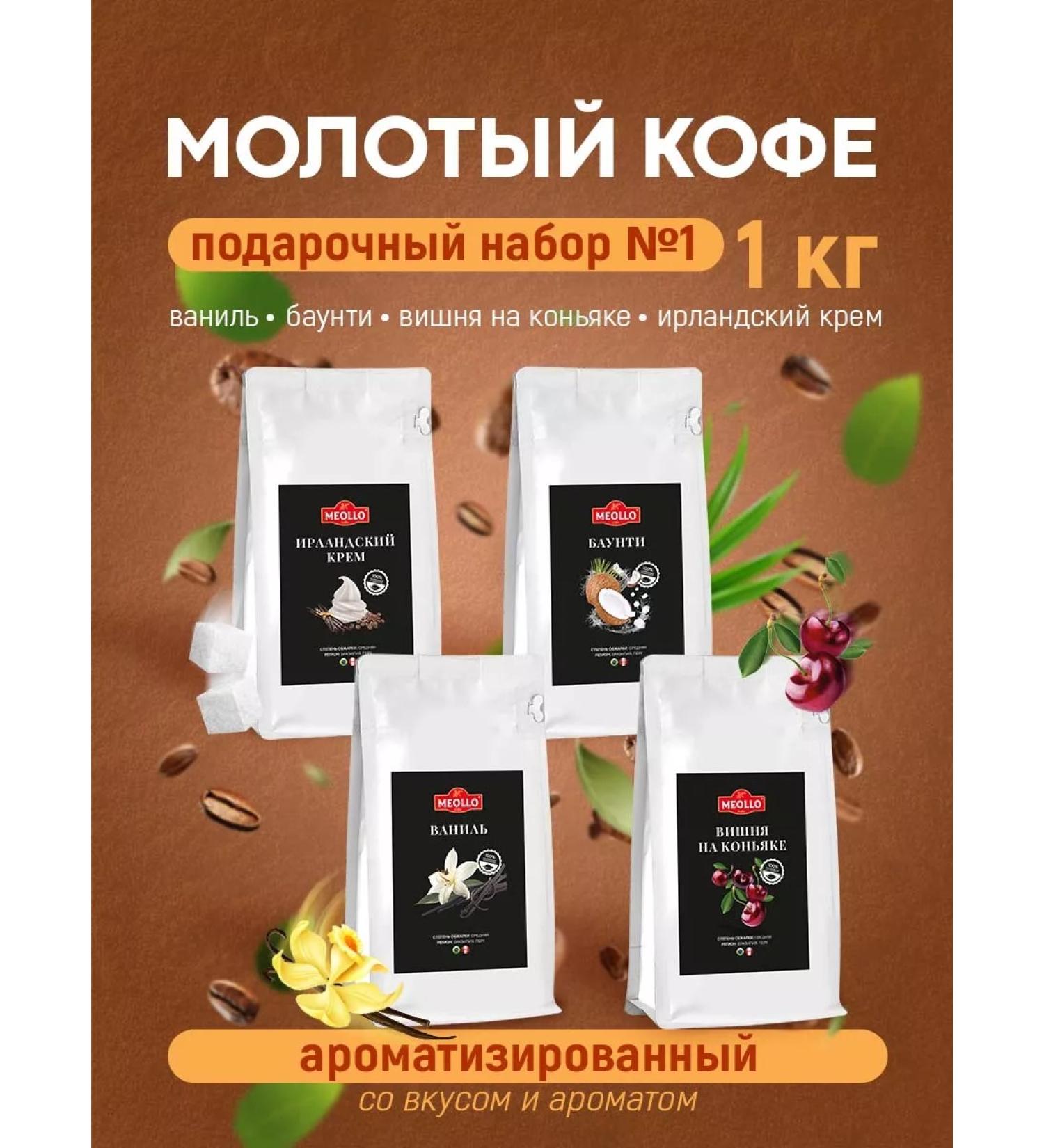MEOLLO Coffee ground arabica flavored set No. 1 - Buy Online on GoSupps.com