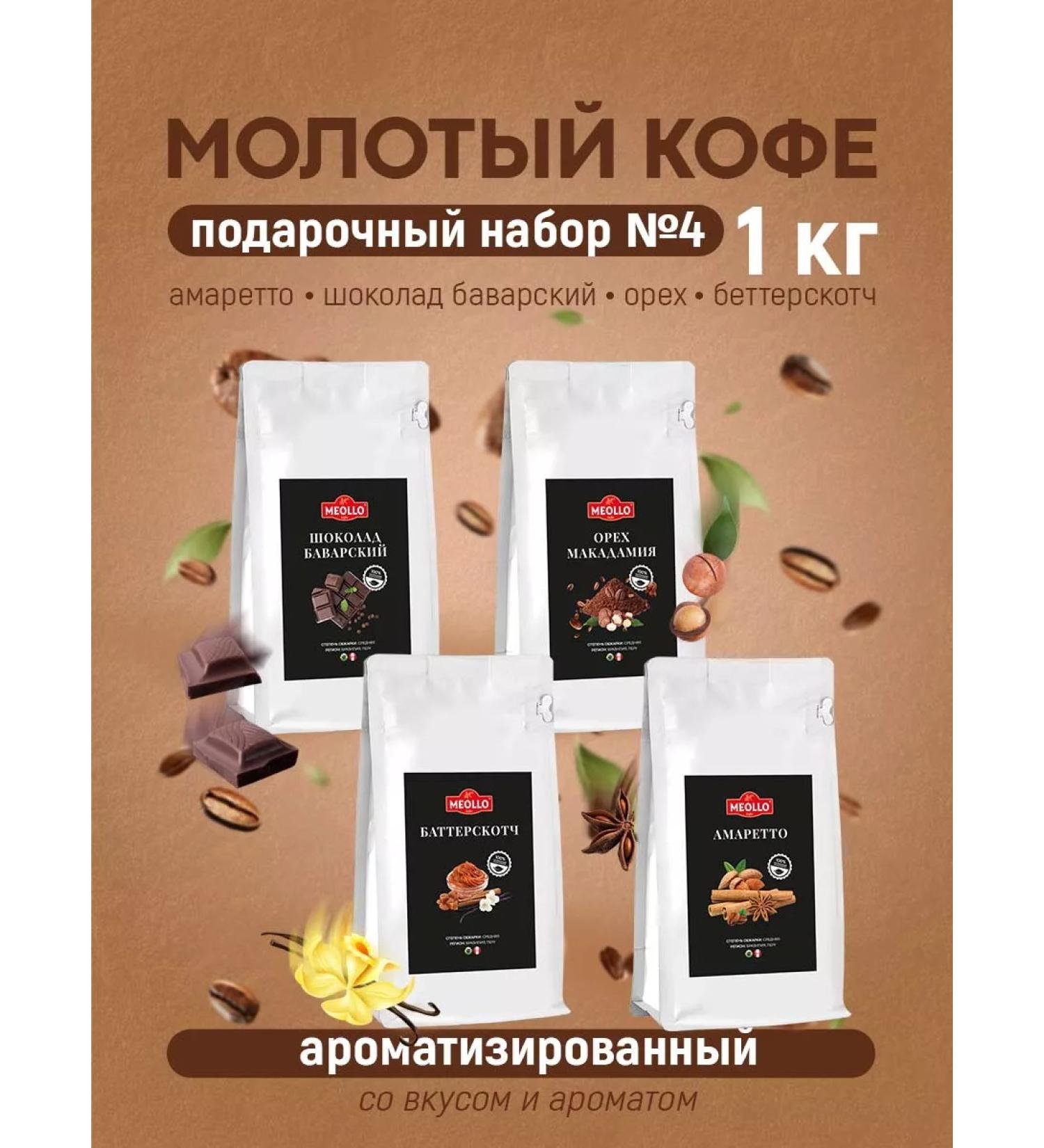 MEOLLO Coffee ground arabica flavored set No. 4 - Buy Online on GoSupps.com