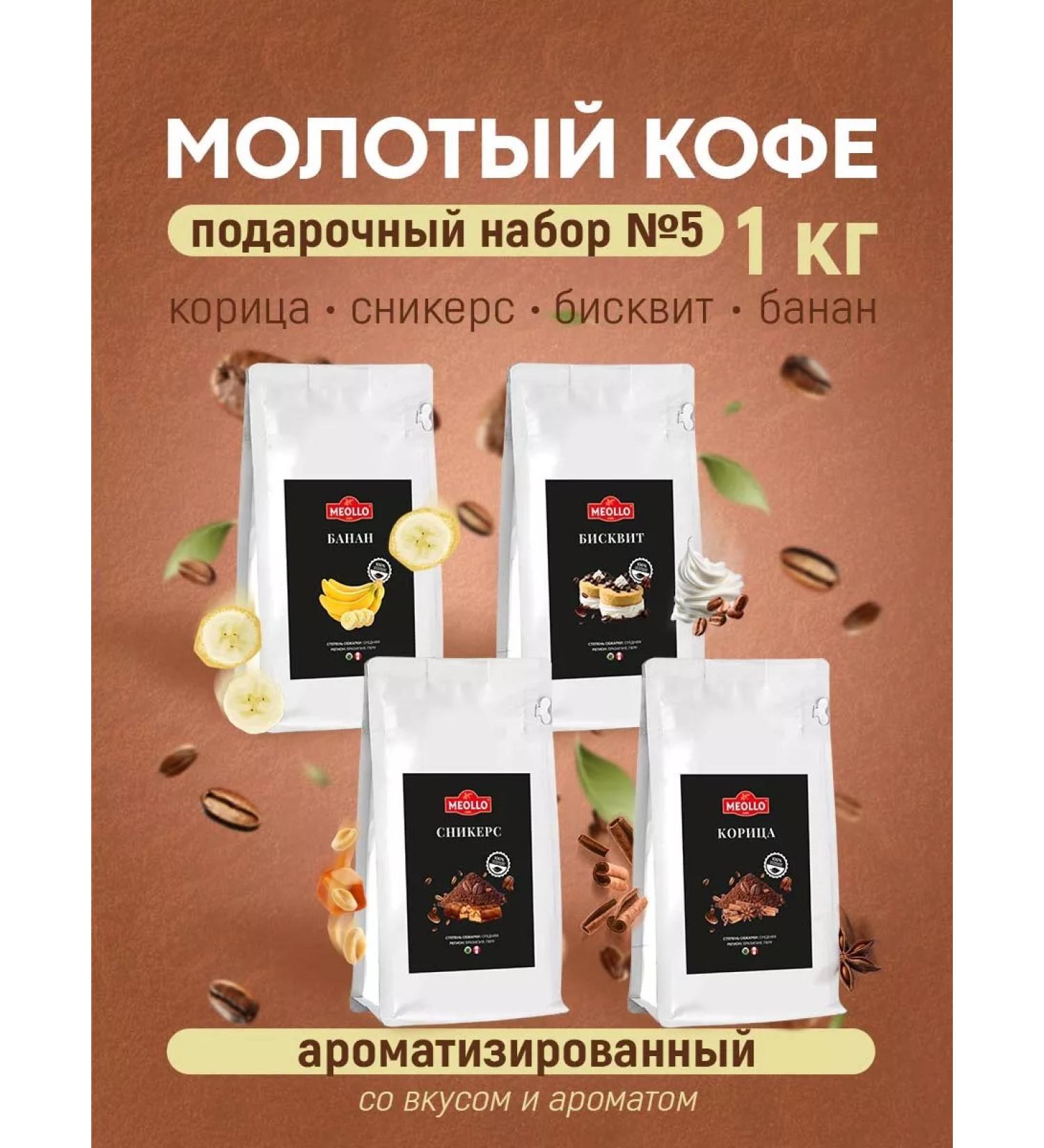 MEOLLO Coffee ground arabica flavored set No. 5 - Buy Online on GoSupps.com