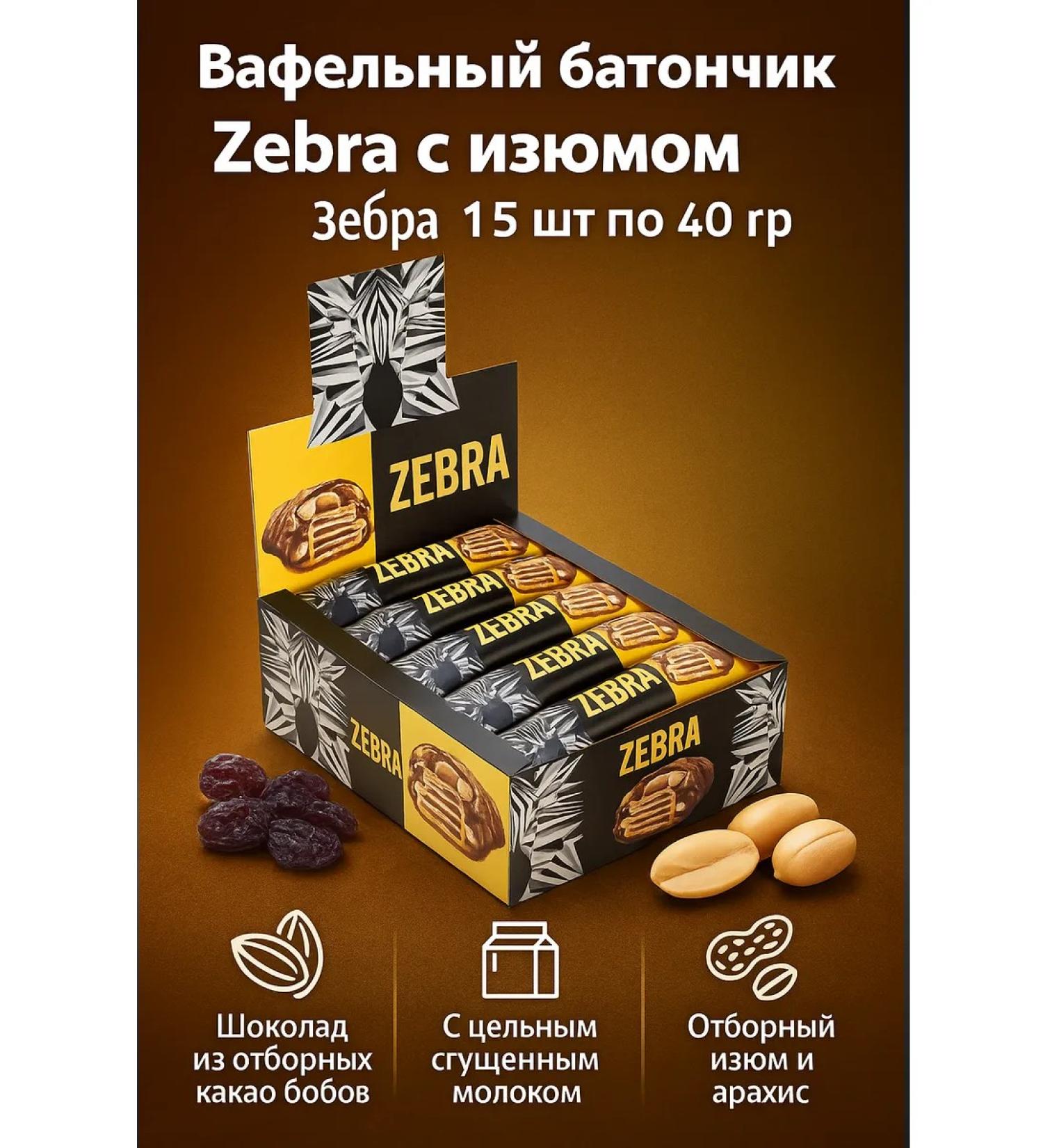 KDV Zebra Zebra raisure of zebra 15 pcs 40 grams