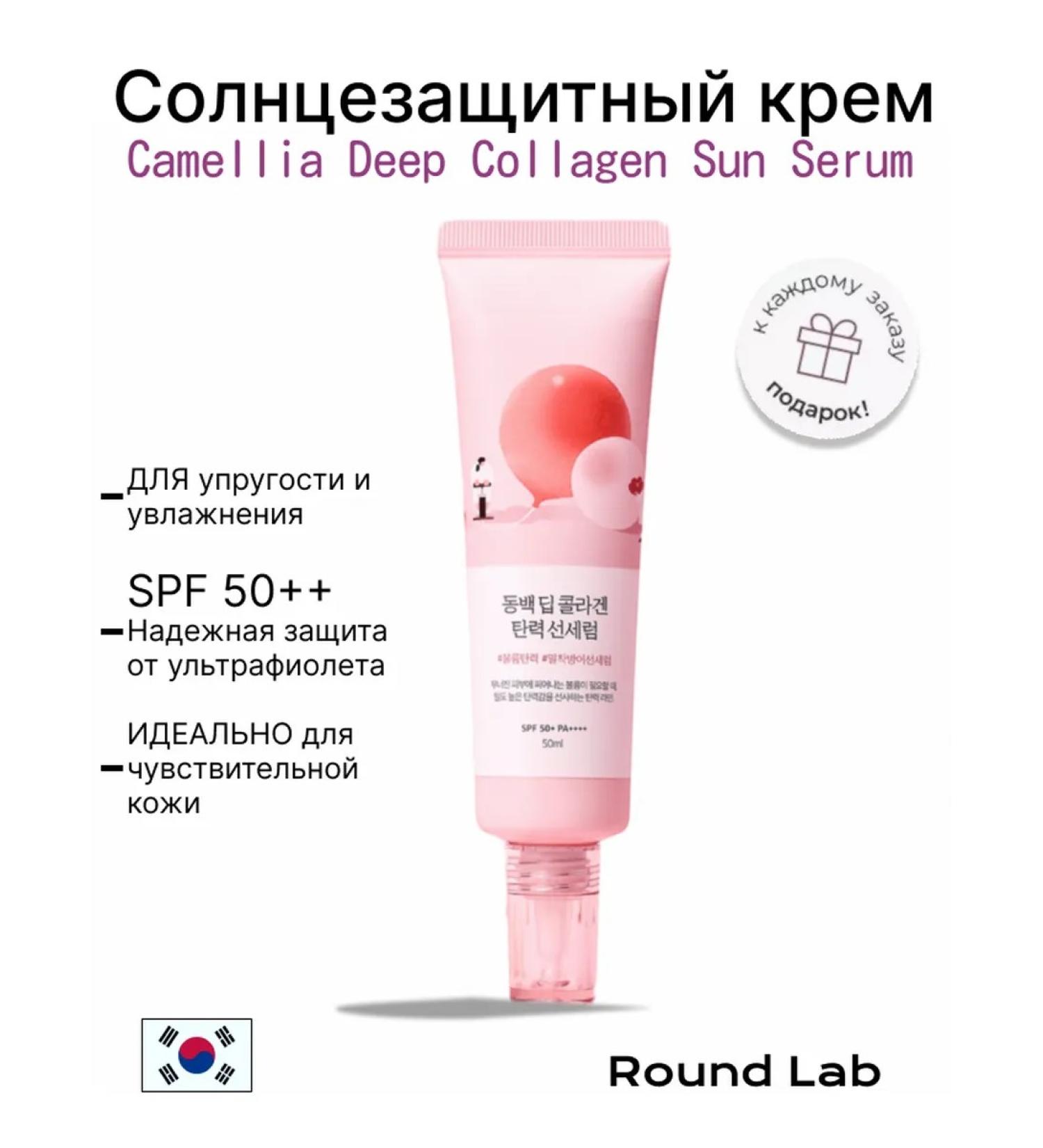 round lab Suprot Cream SPF 50 Camellia Deep Collagen Sun Serum - Buy Online on GoSupps.com