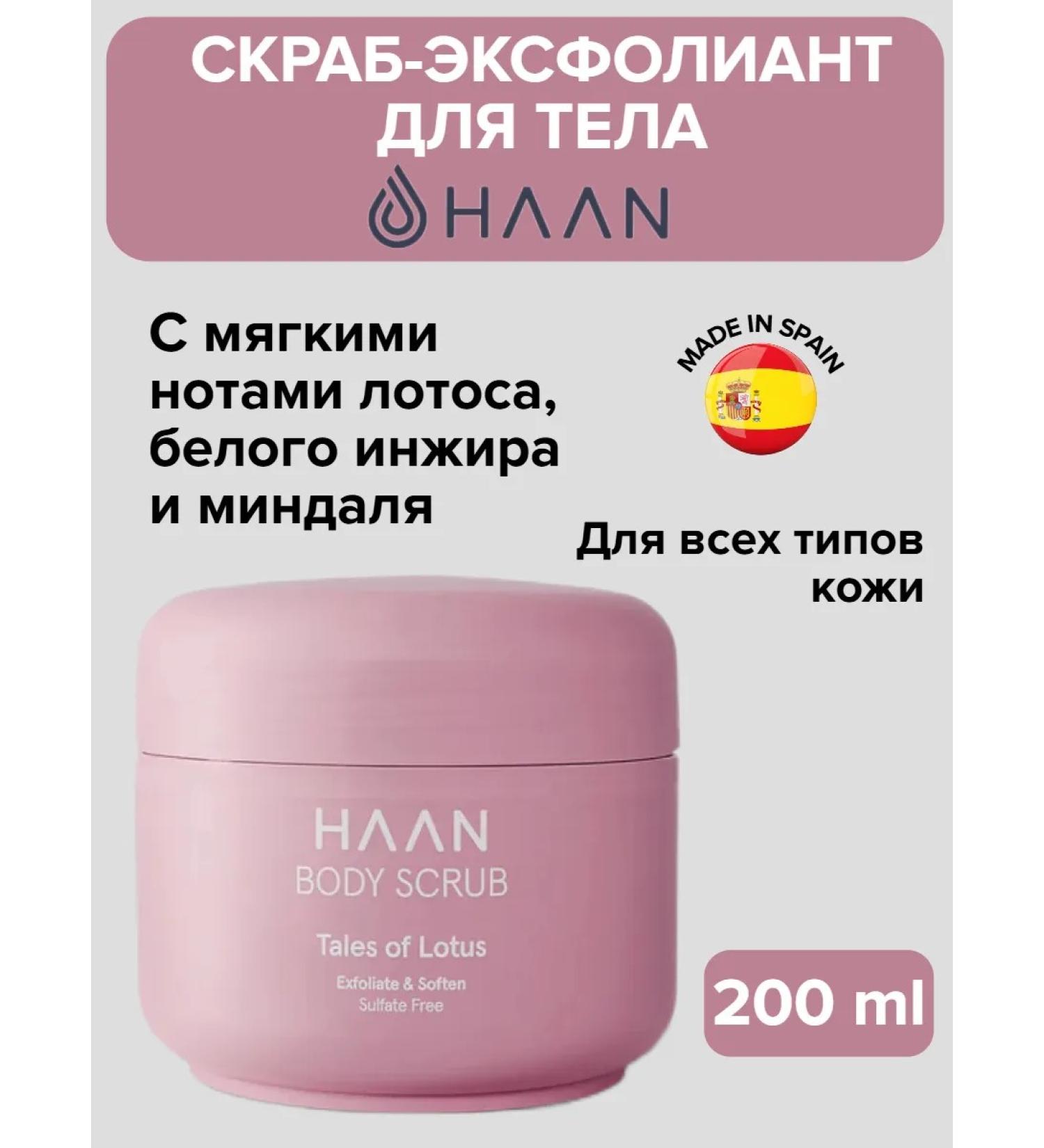 HAAN Body scrub with lactic acid of lotus - Buy Online on GoSupps.com