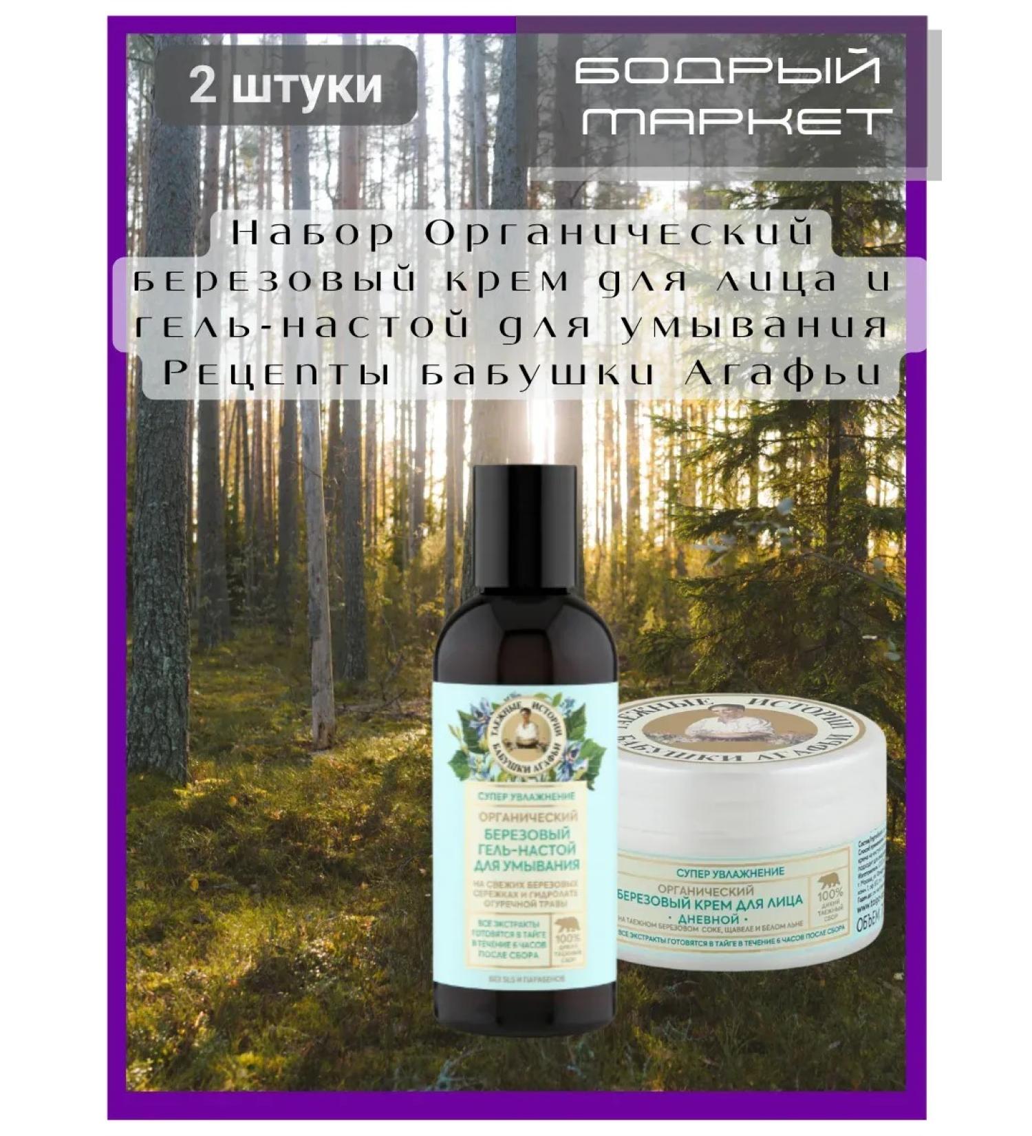 Grandma Agafia's Taiga Stories Set of gel-up and face cream 2 pcs - Buy Online on GoSupps.com