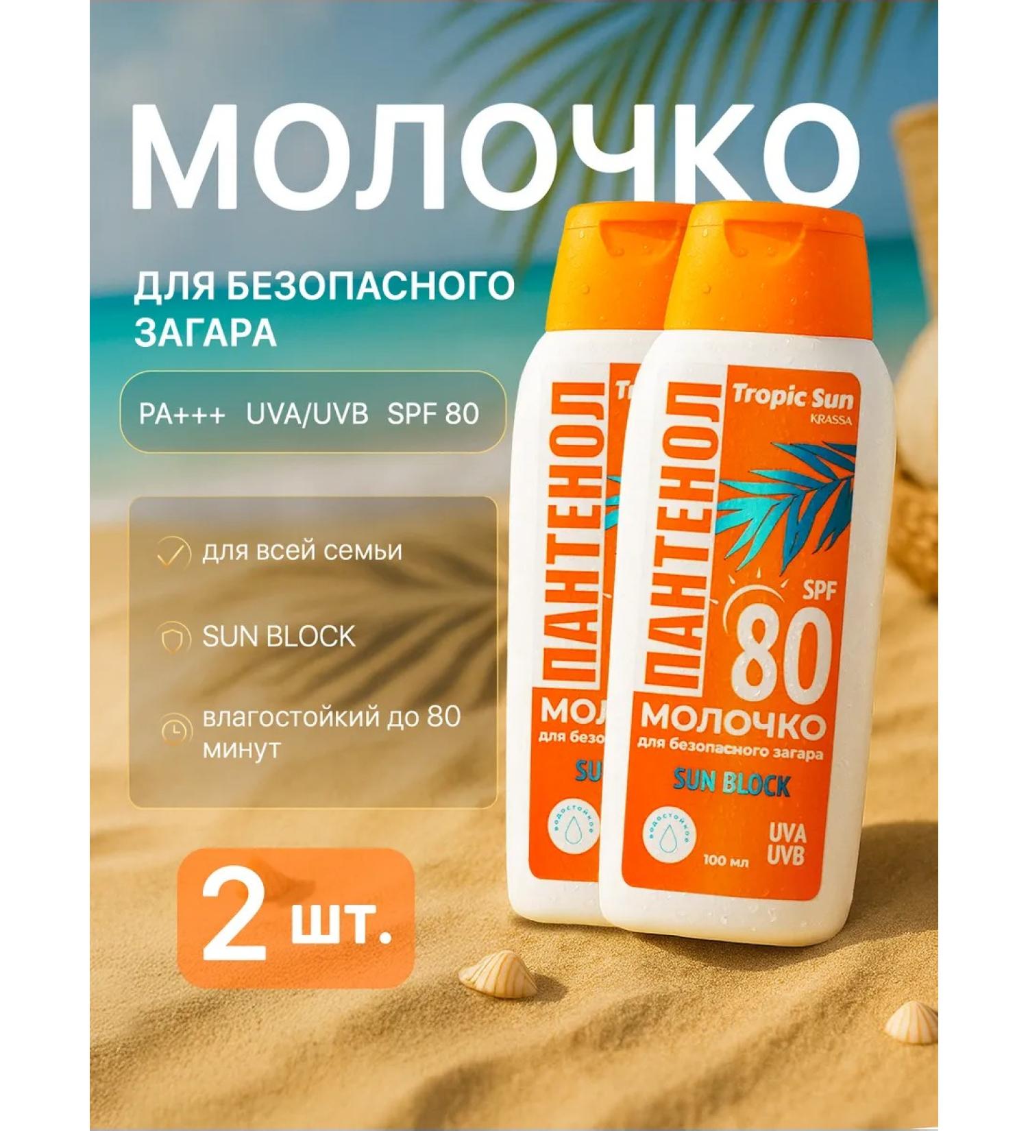 KRASSA Sunscreen for tanning with panthenol SPF 80 2 pcs - Buy Online on GoSupps.com