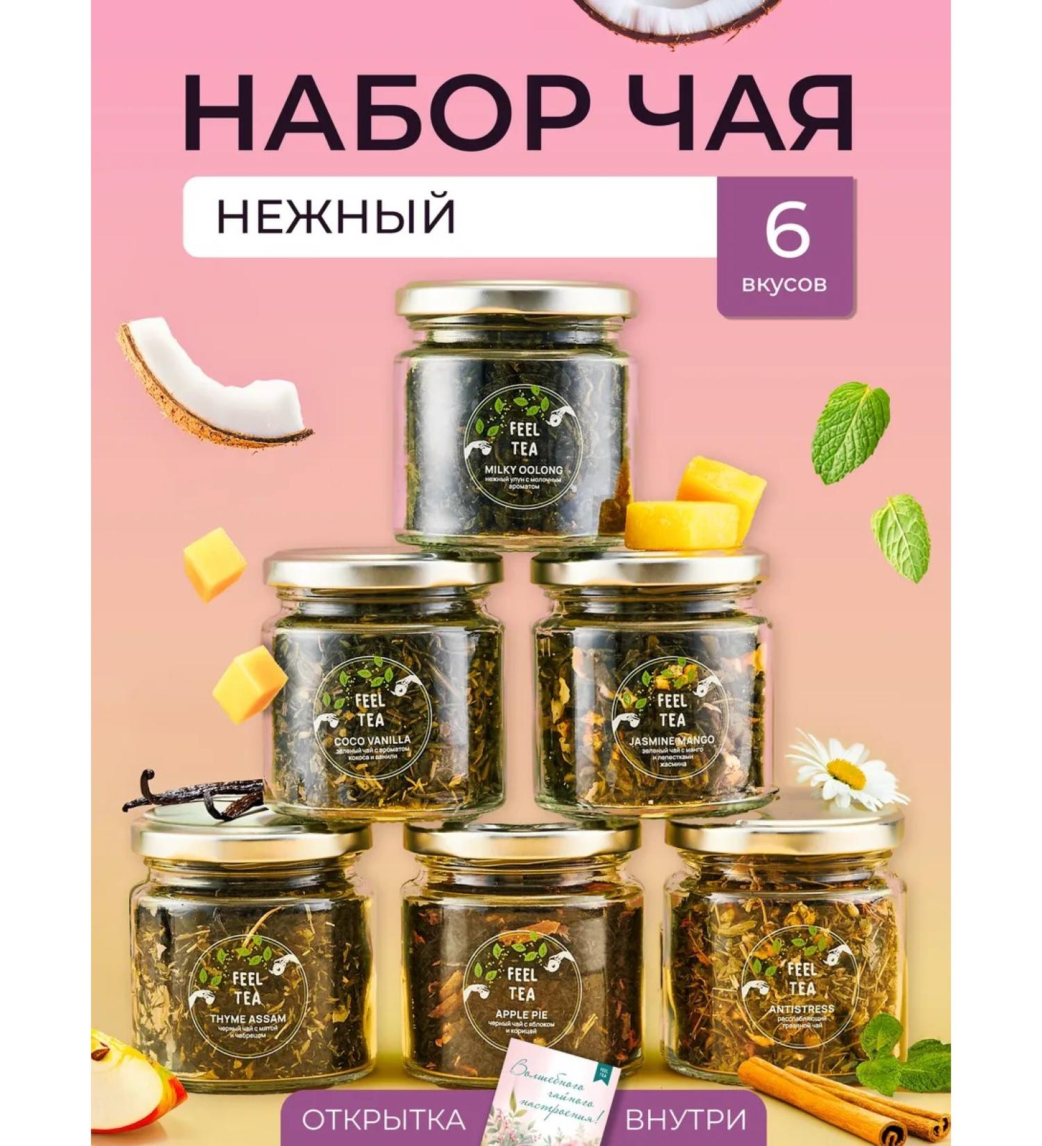 Feel Tea Gift set of tea "Tender" 6 tastes - Buy Online on GoSupps.com