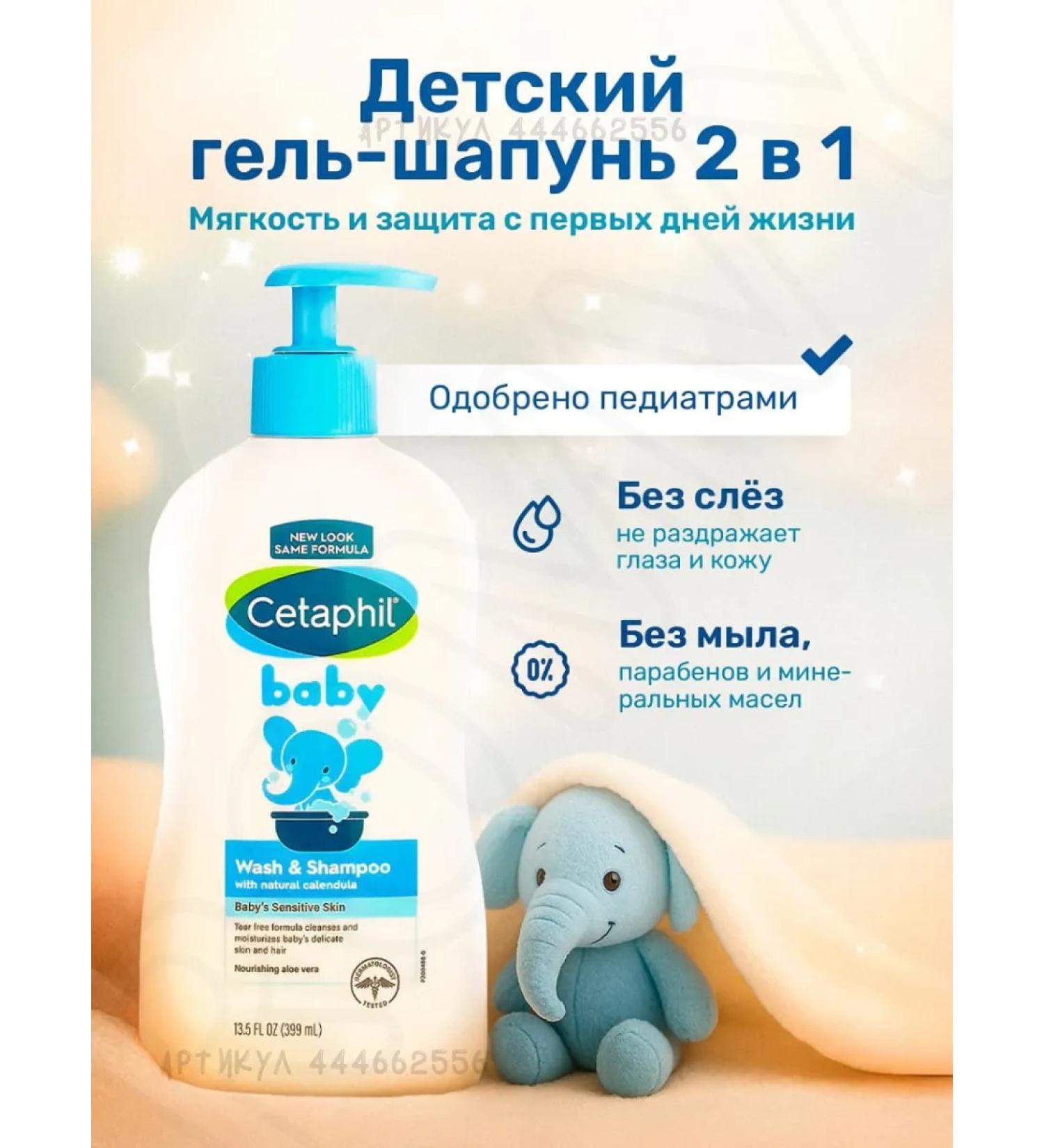 Cetaphil For washing children's shampoo and shower gel - Buy Online on GoSupps.com