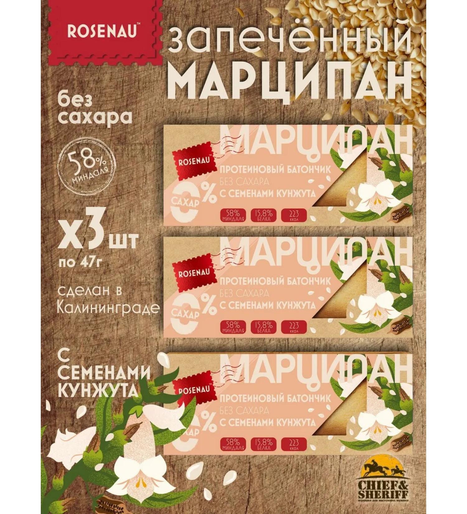ROSENAU Marzipan with sesame seeds baked a sugar bar - Buy Online on GoSupps.com