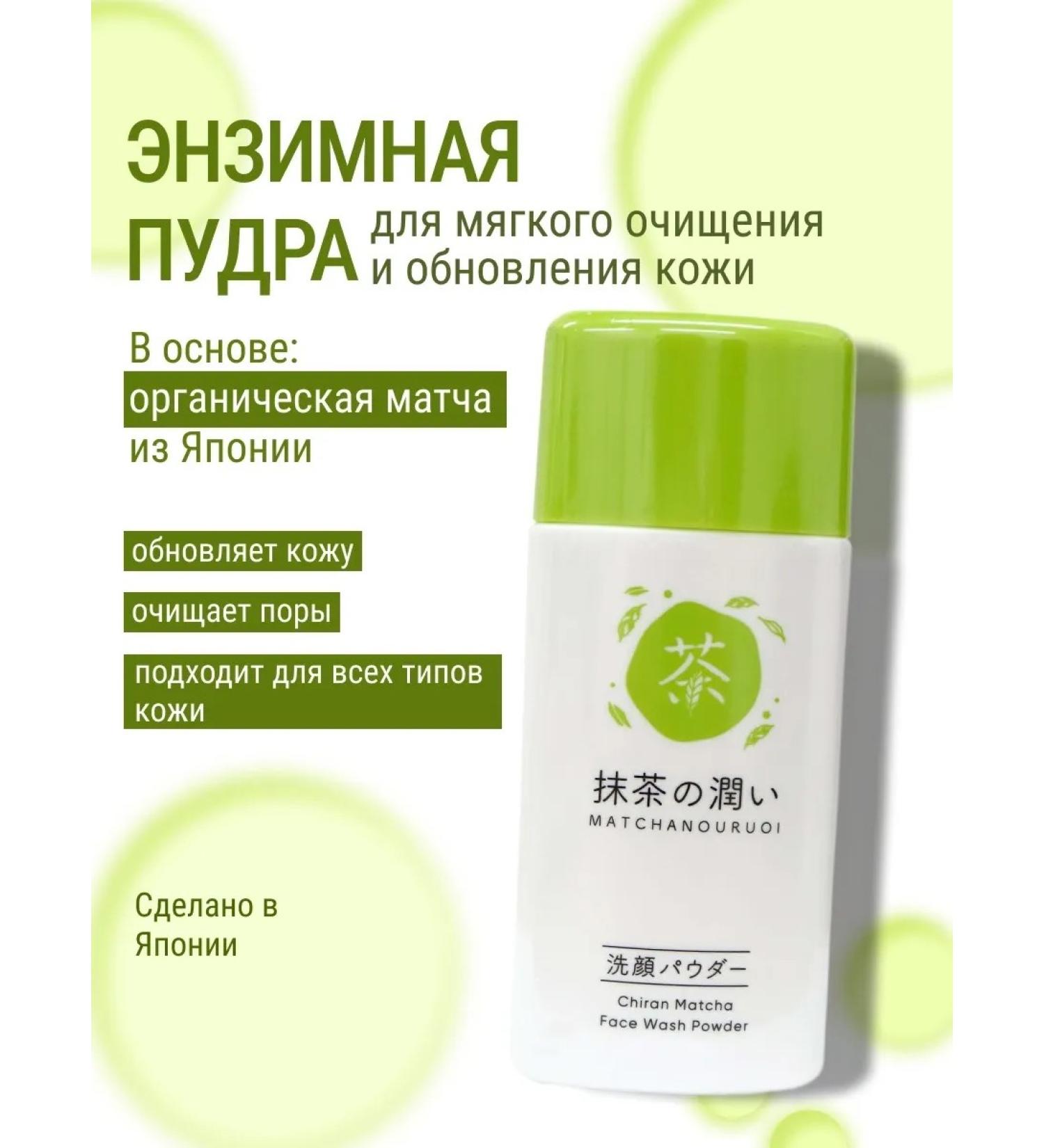 Enzyme powder Piling Matchanouuroi - Buy Online on GoSupps.com